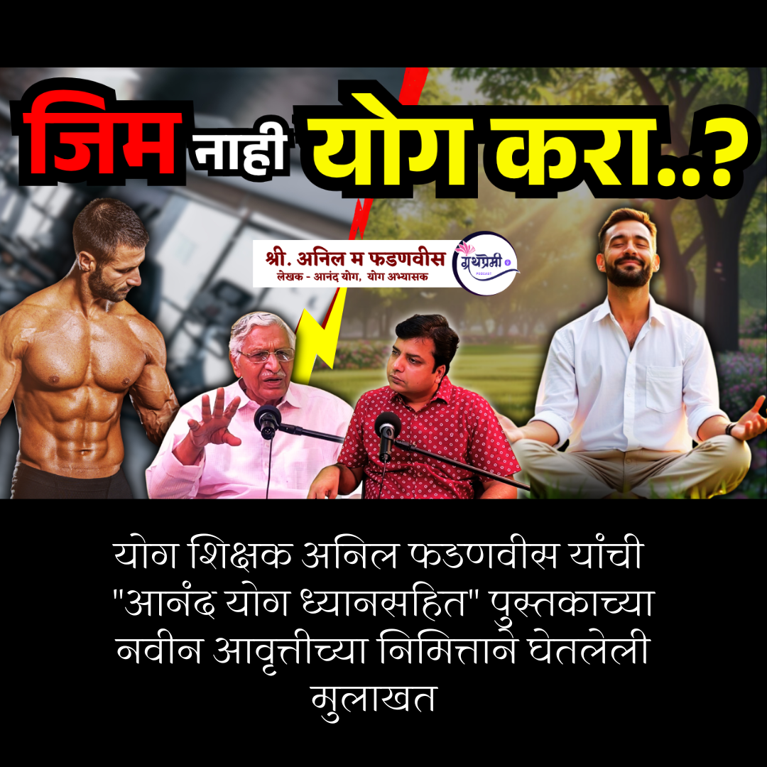 Science Behind Yoga and Meditation | Anil Fadanvis | आनंद योग | Granthpremi मराठी #AnandYog #Dhyaan