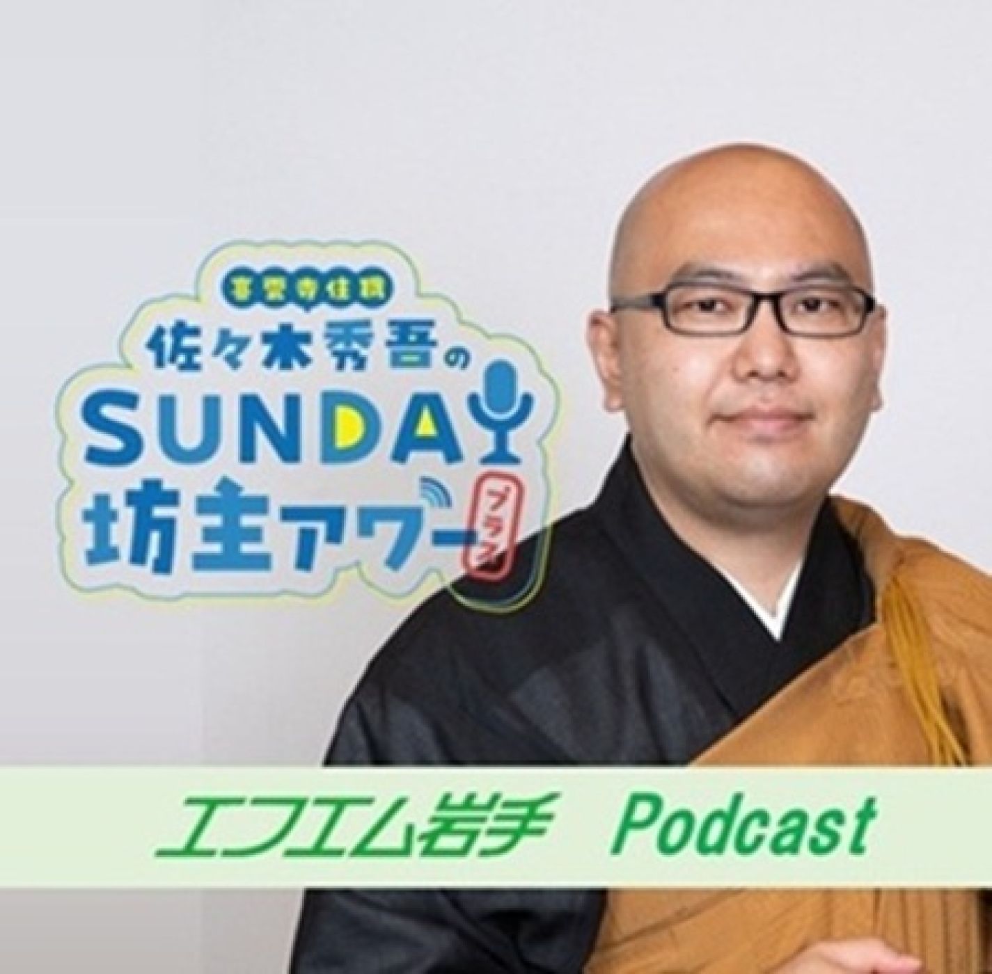 喜雲寺住職 佐々木秀吾のSunday 坊主 アワープラス