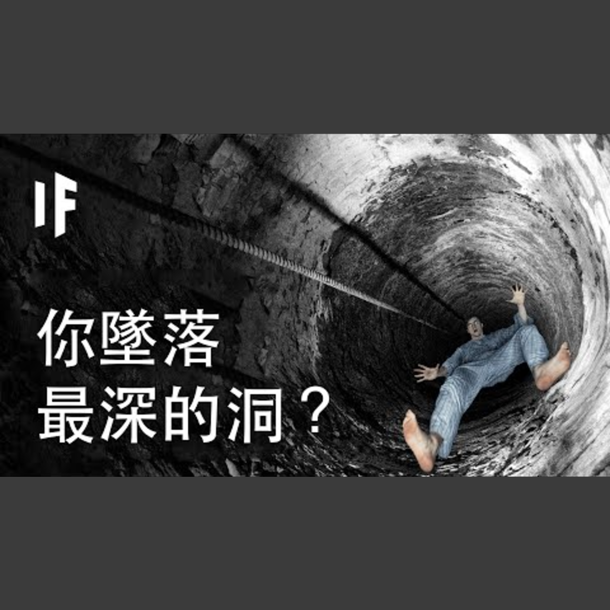 如果你墜落到地球最深的洞裡？｜大膽科學 episode artwork