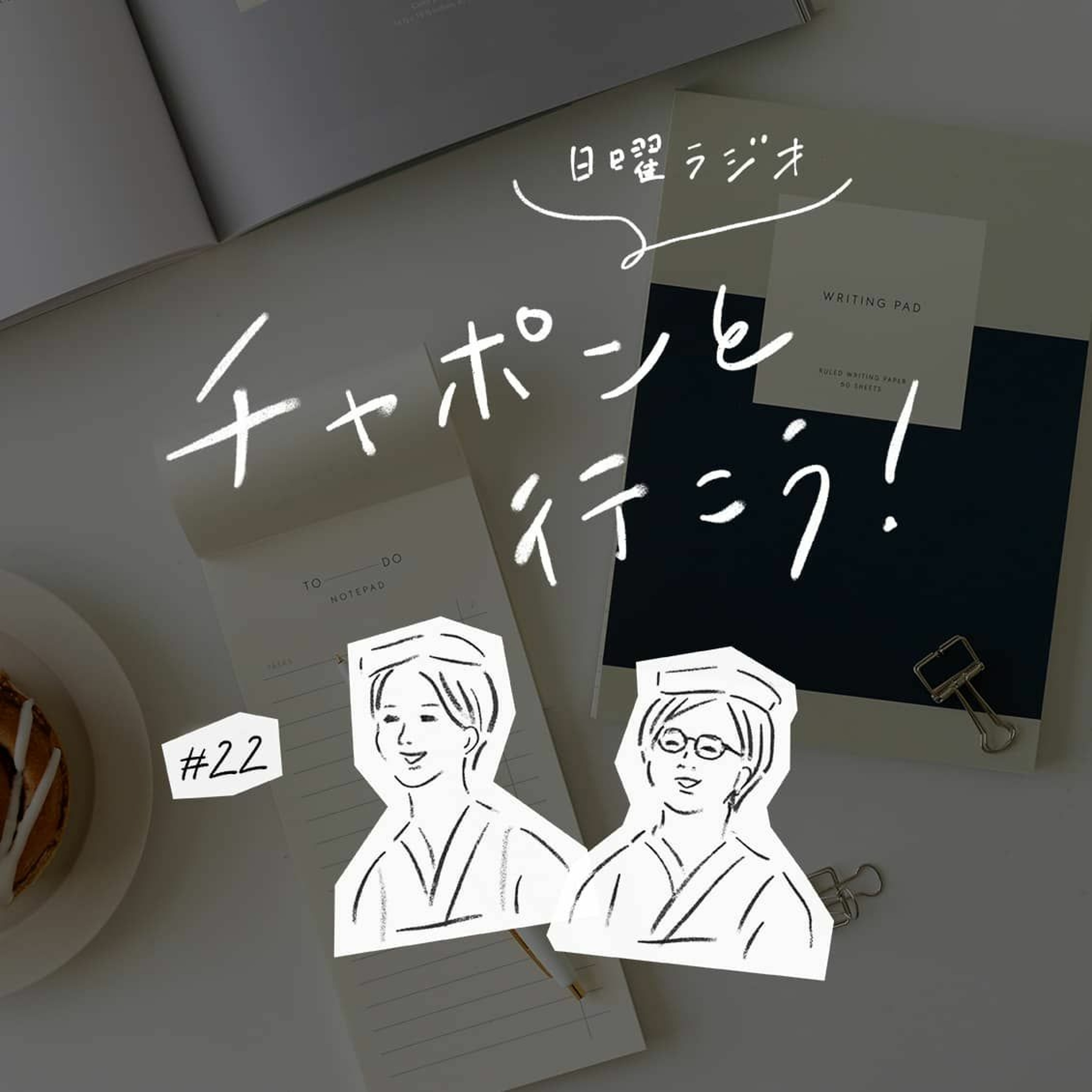 第22夜：大人の進路相談室。安定かチャレンジか、34歳未経験の仕事への転職について（2019/01/13公開）