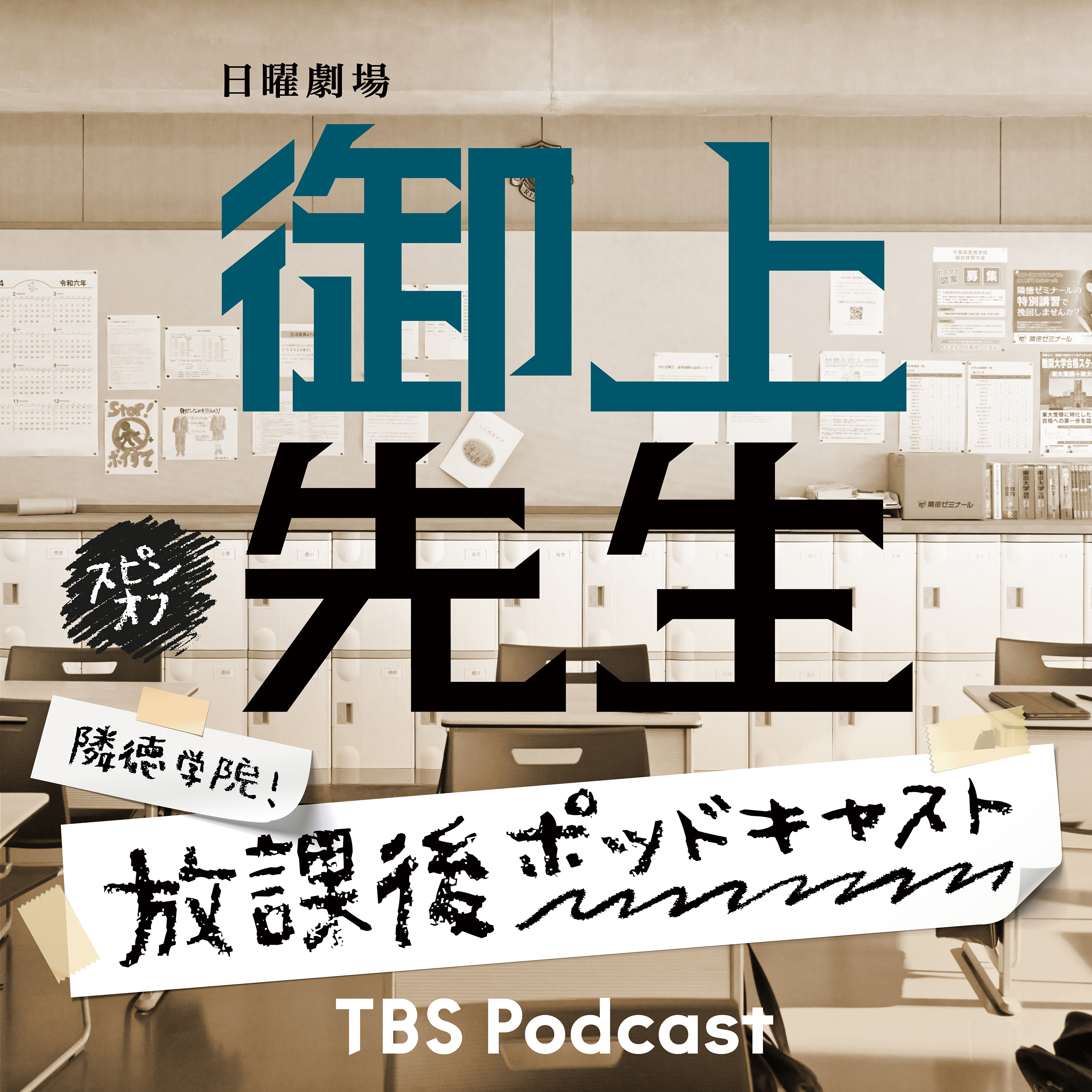 日曜劇場「御上先生」スピンオフ『隣徳学院！放課後ポッドキャスト』