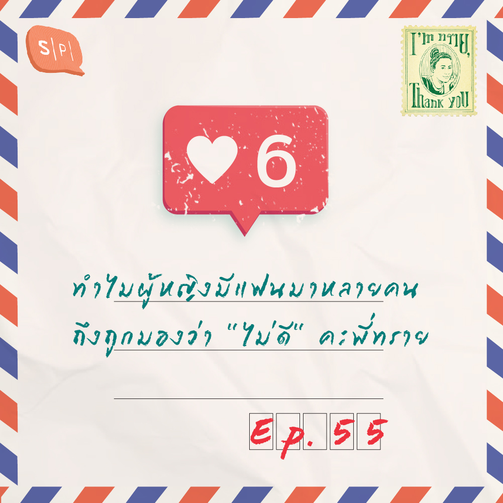 ทำไมผู้หญิงมีแฟนมาหลายคน ถึงถูกมองว่า "ไม่ดี" คะพี่ทราย | EP55