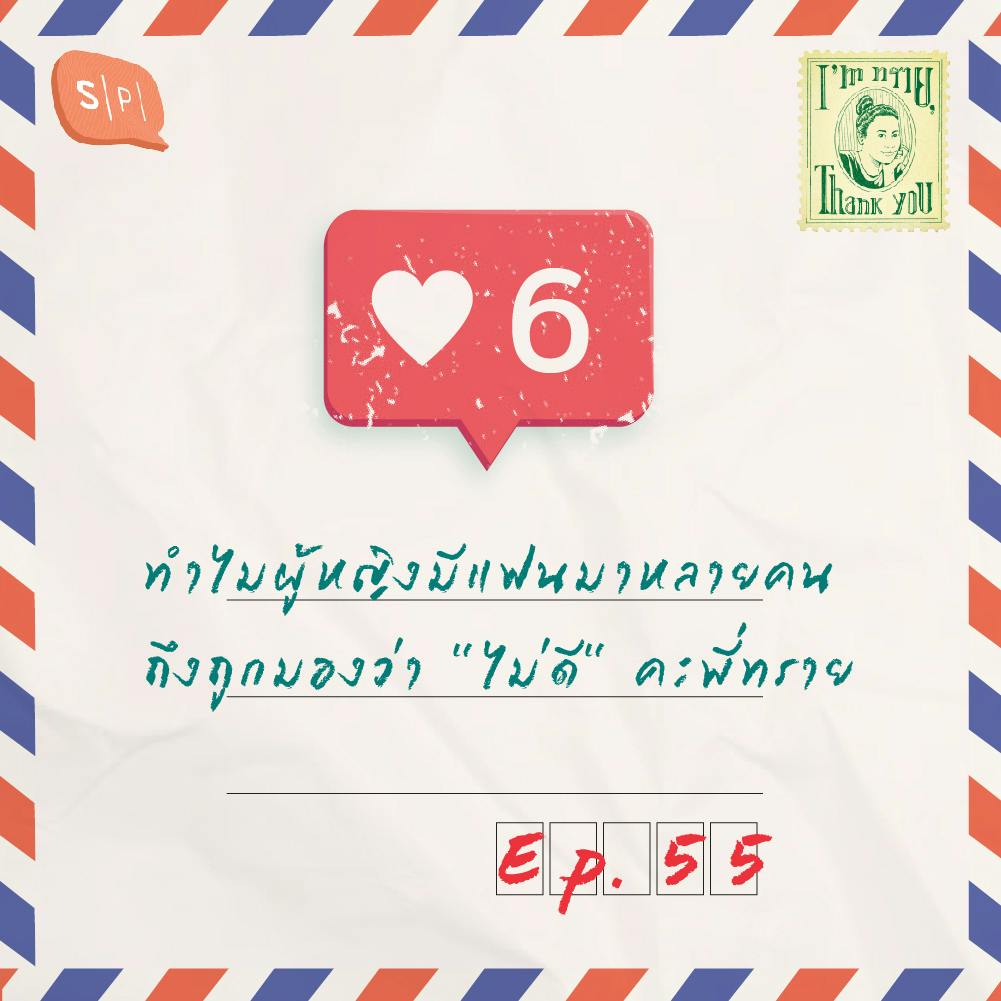 ทำไมผู้หญิงมีแฟนมาหลายคน ถึงถูกมองว่า "ไม่ดี" คะพี่ทราย | EP55