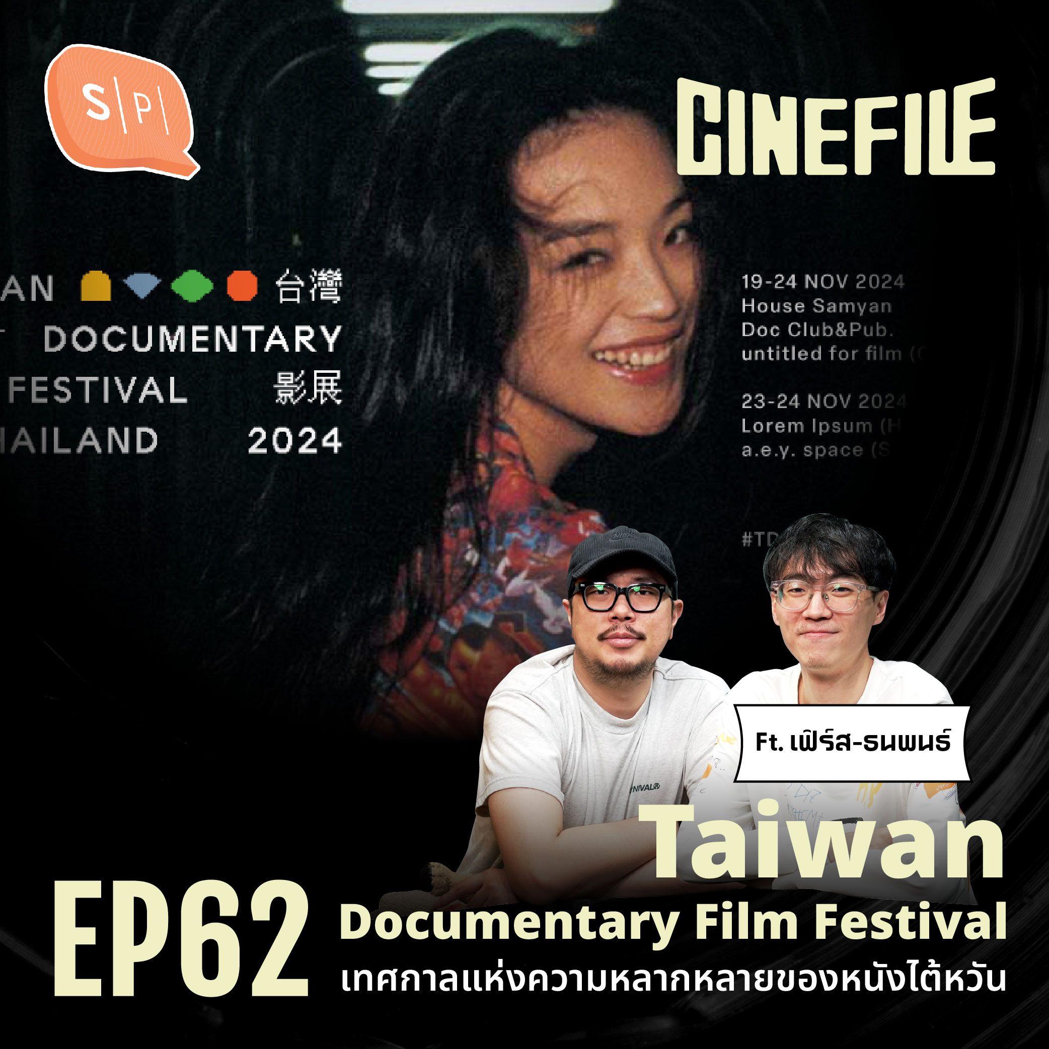 Taiwan Documentary Film Festival เทศกาลแห่งความหลากหลายของหนังไต้หวัน  Ft. เฟิร์ส-ธนพนธ์ อัคควทัญญู | Cinefile EP62