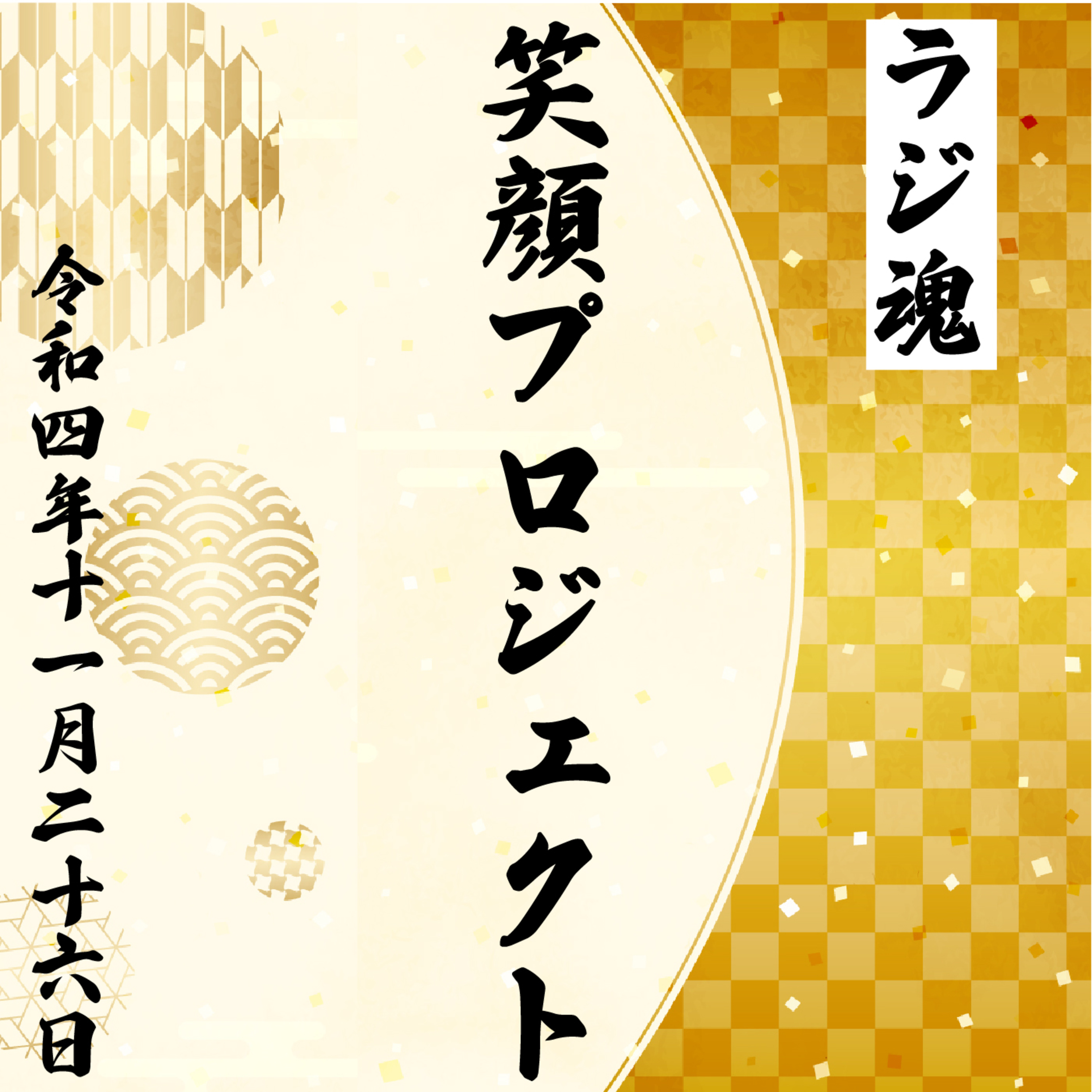 『笑顔プロジェクト』2022年11月26日放送分 episode artwork