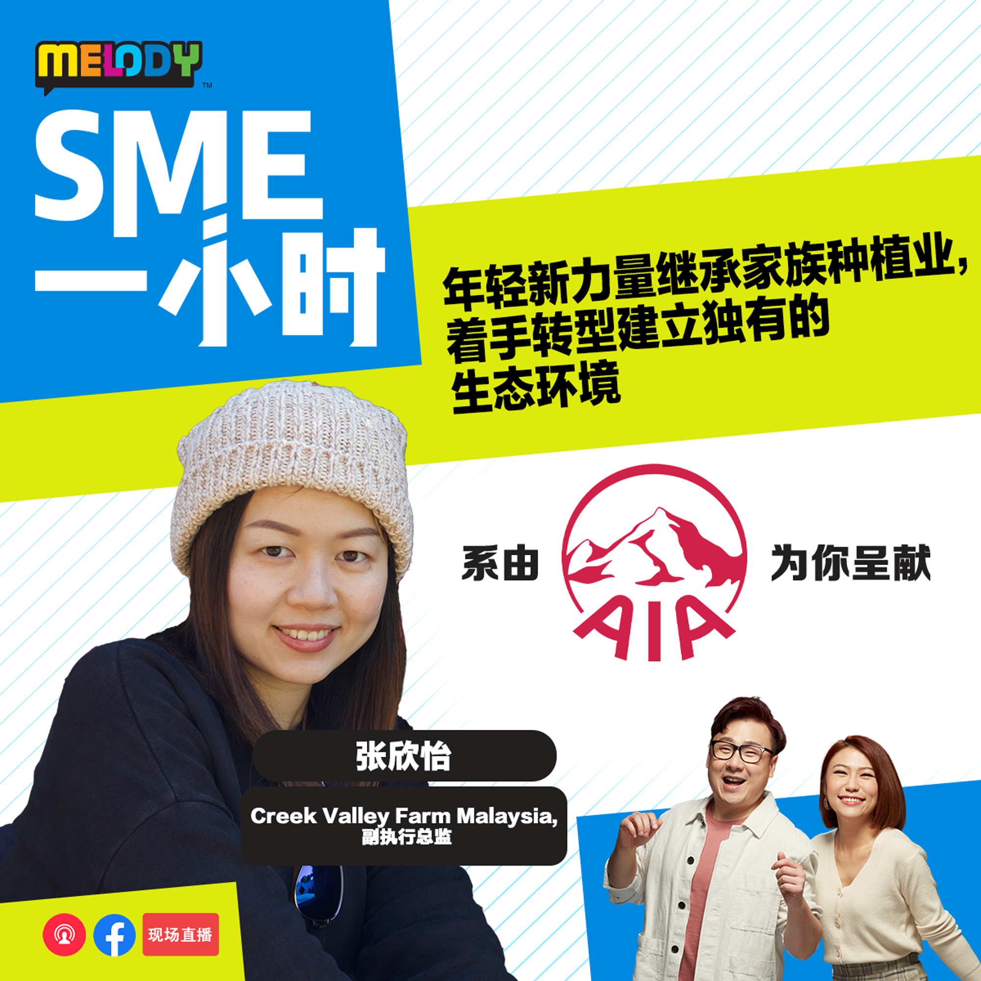 MELODY｜年轻新力量继承家族种植业，着手转型建立独有的生态环境｜SME一小时 episode artwork