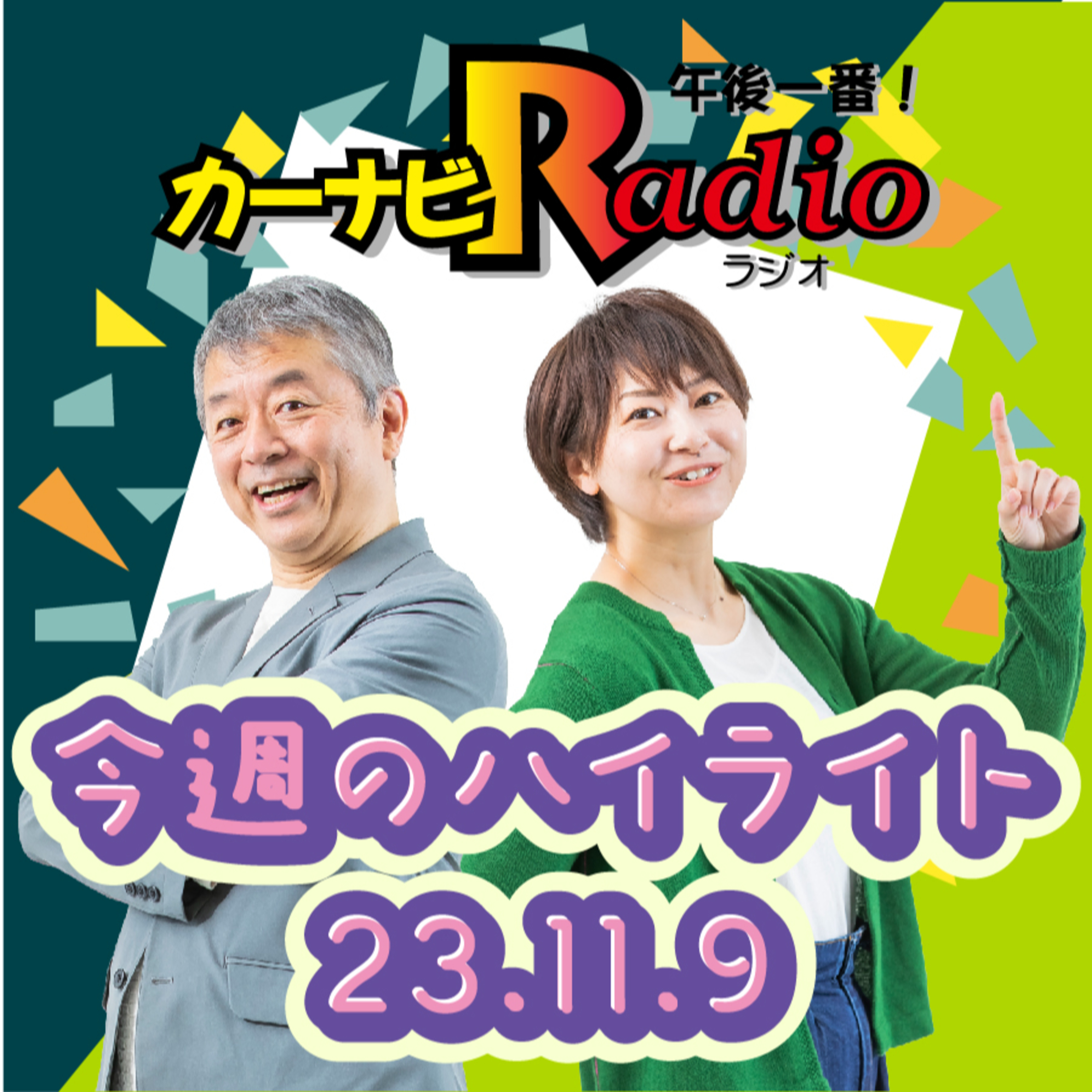 YASUさんがハリウッドTシャツ欲しがってる疑惑【「今週のハイライトー♪」2023年11月9日放送分】 episode artwork
