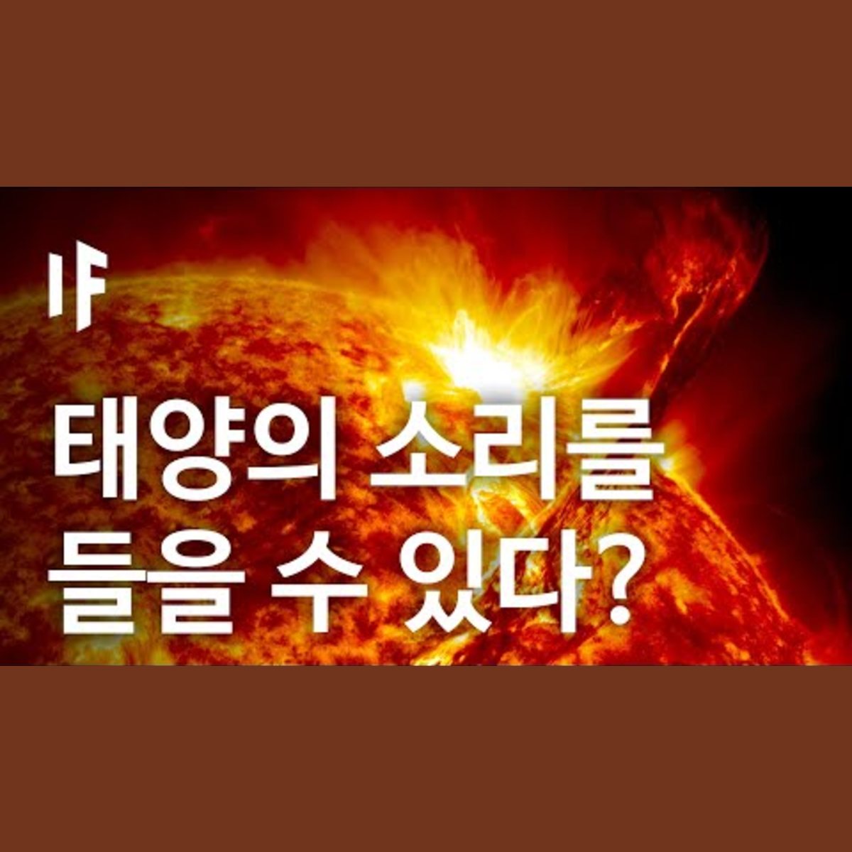 만약에 태양의 소리를 들을 수 있다면? [한국어 더빙] | 만약에 What If Korea episode artwork