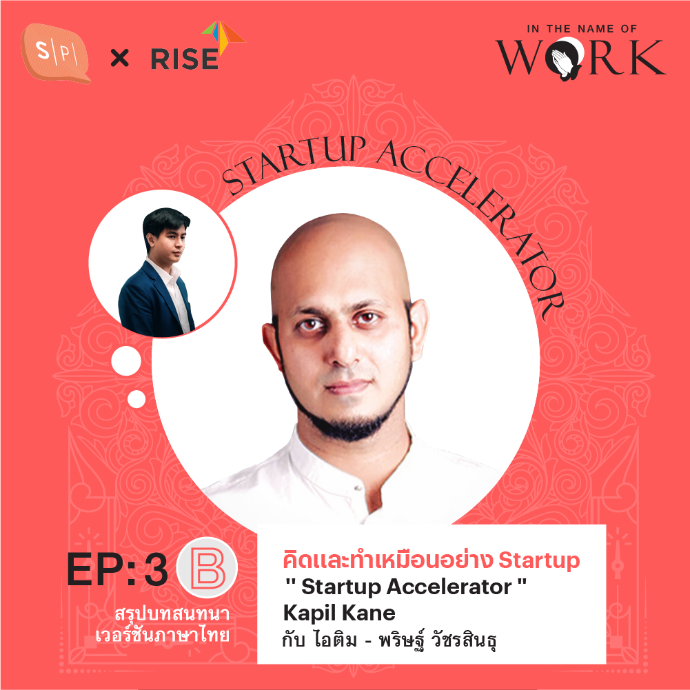 EP3B “คิดและทำอย่างสตาร์ทอัพ” สรุปบทสนทนากับ ‘Startup Accelerator’ Kapil Kane
