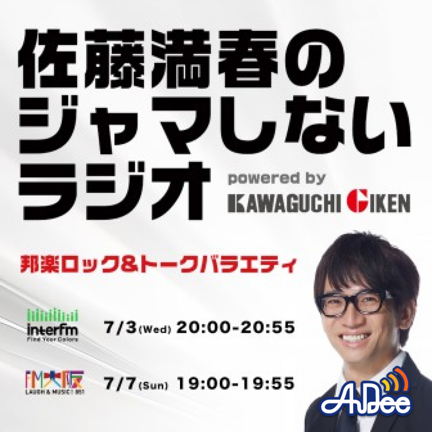 佐藤満春のジャマしないラジオ powered by Kawaguchigiken
