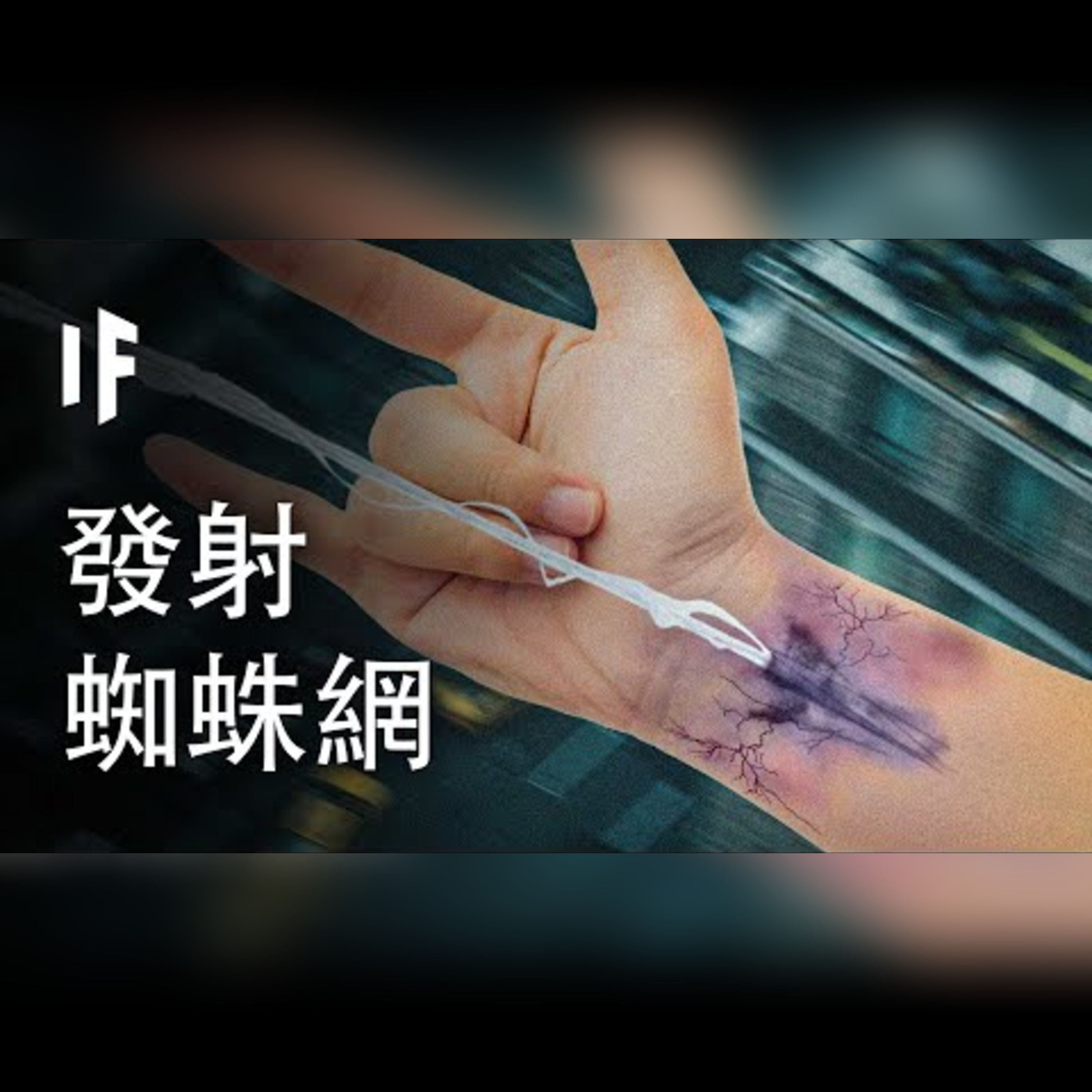如果你能像蜘蛛人發射蜘蛛網【中文字幕】｜大膽科學 episode artwork