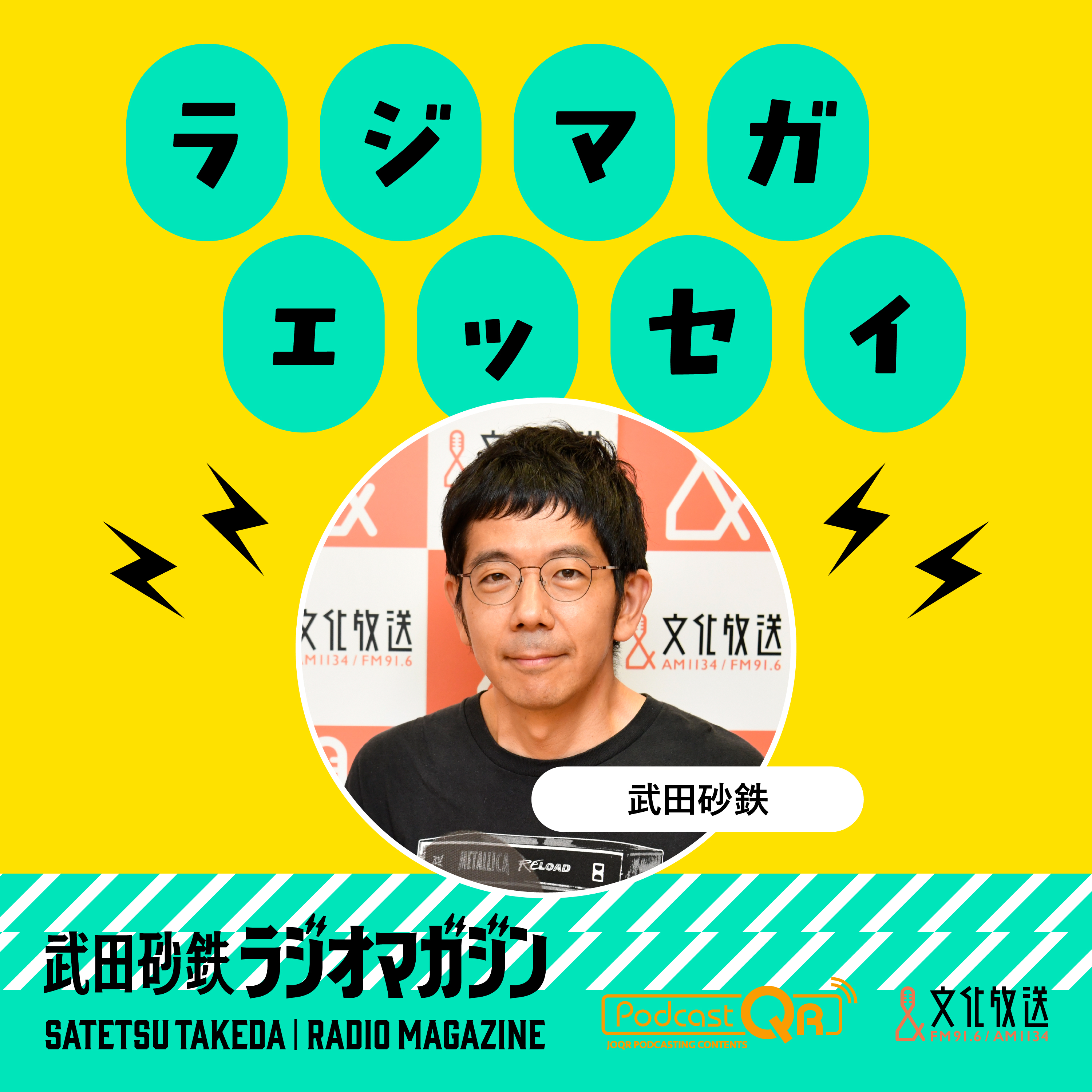 武田砂鉄 ラジオマガジン「ラジマガエッセイ」