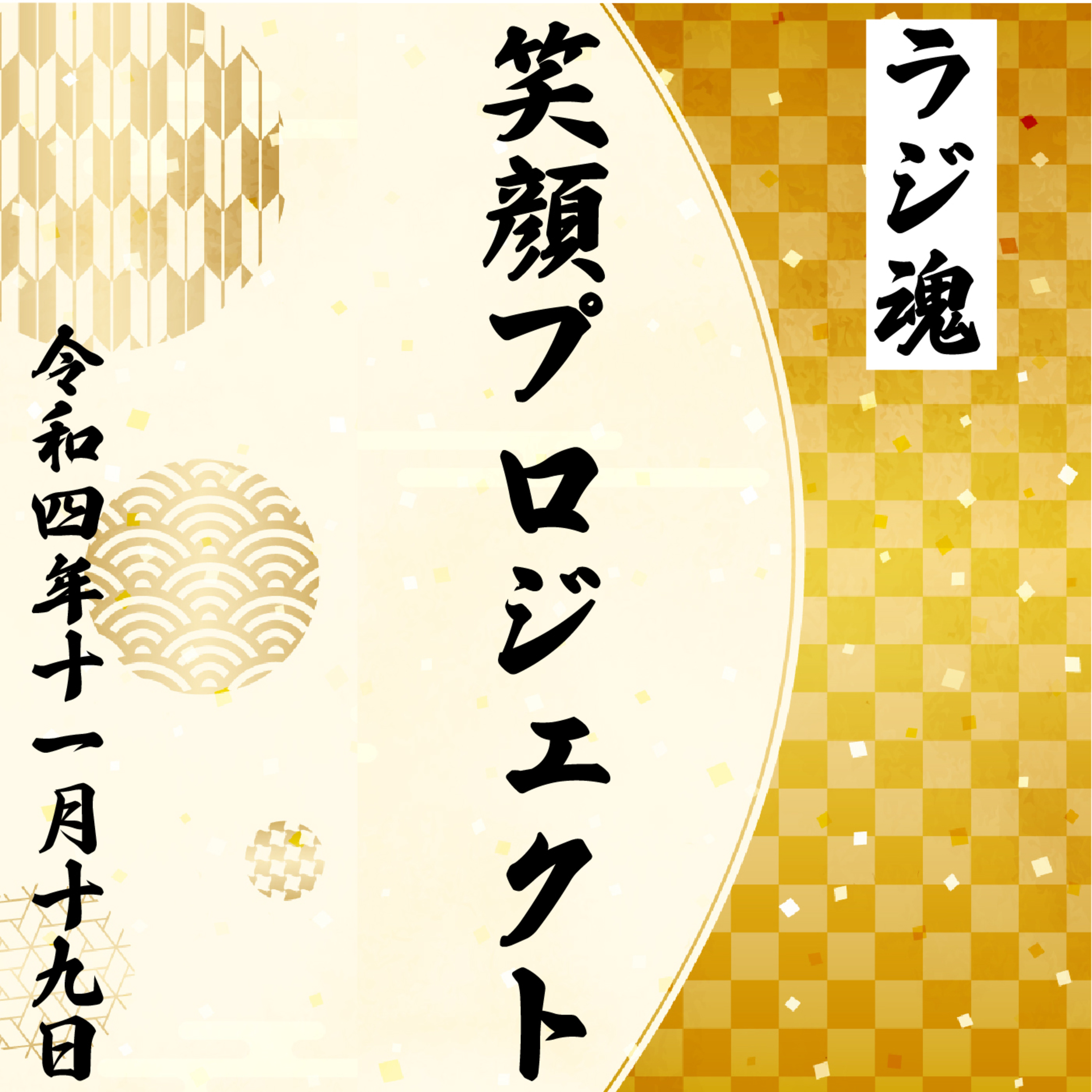 『笑顔プロジェクト』2022年11月19日放送分 episode artwork