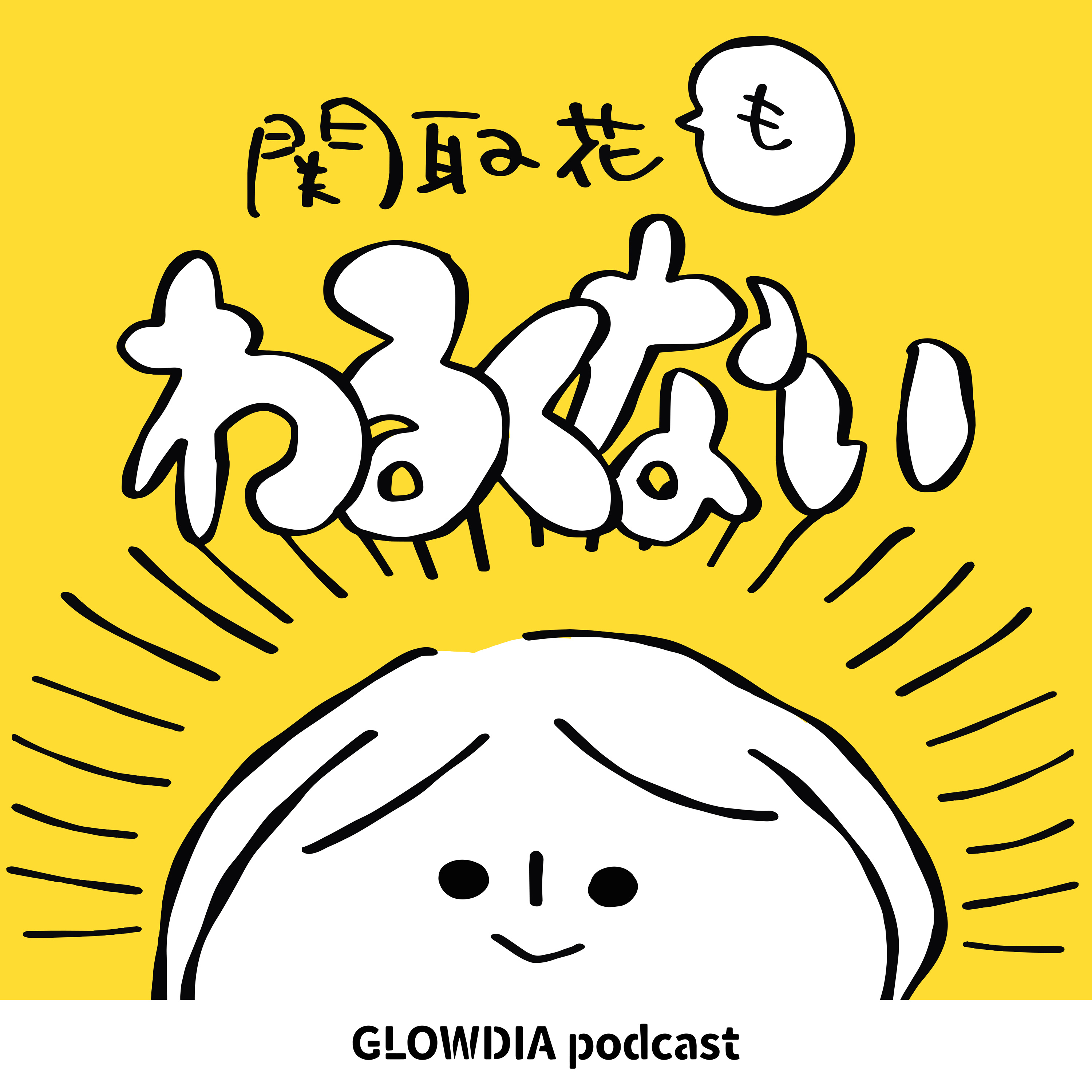 関取花もわるくない