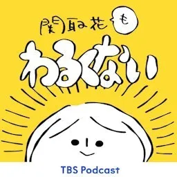 関取花もわるくない