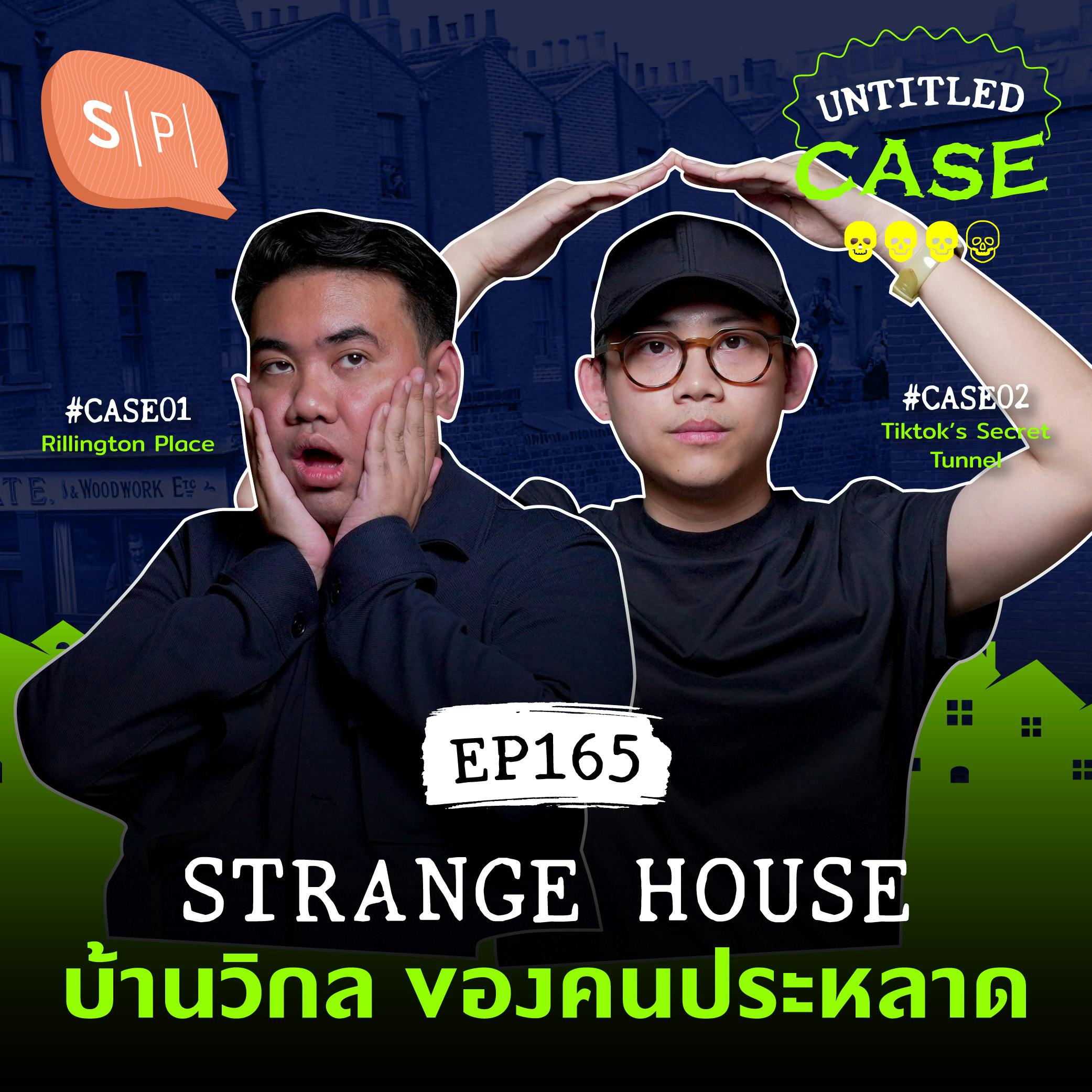 Strange House บ้านวิกล ของคนประหลาด | Untitled Case EP165