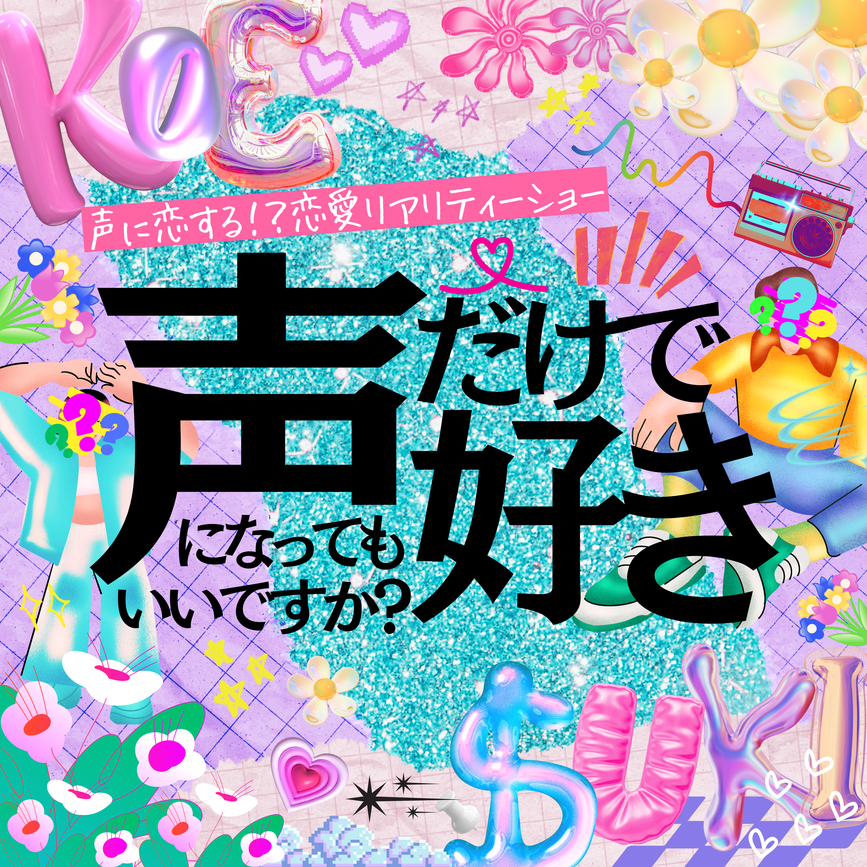 声だけで好きになってもいいですか？