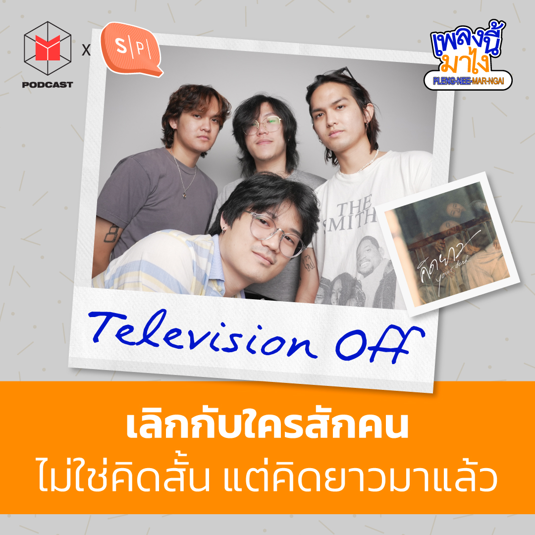 Television off เลิกกับใครสักคน ไม่ใช่คิดสั้น แต่คือการคิดยาวมาแล้ว | เพลงนี้มาไง EP34
