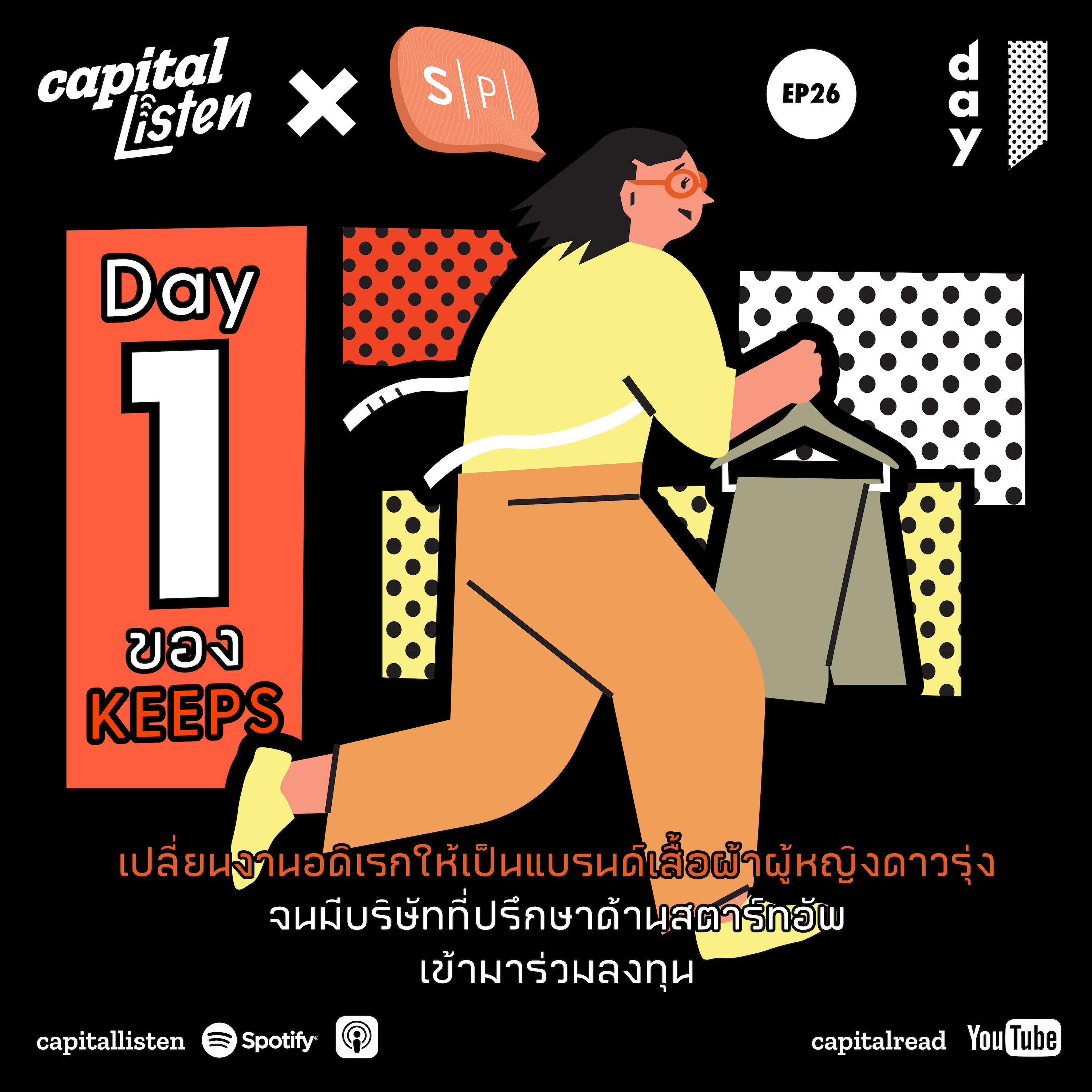 วันแรกของ KEEPS เปลี่ยนงานอดิเรกให้เป็นแบรนด์เสื้อผ้าผู้หญิงดาวรุ่ง ที่มีเจ้าของบริษัทที่ปรึกษาด้านสตาร์ทอัพเข้ามาร่วมลงทุน | Day 1 EP26