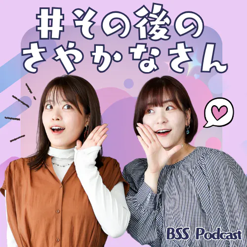 #その後のさやかなさん