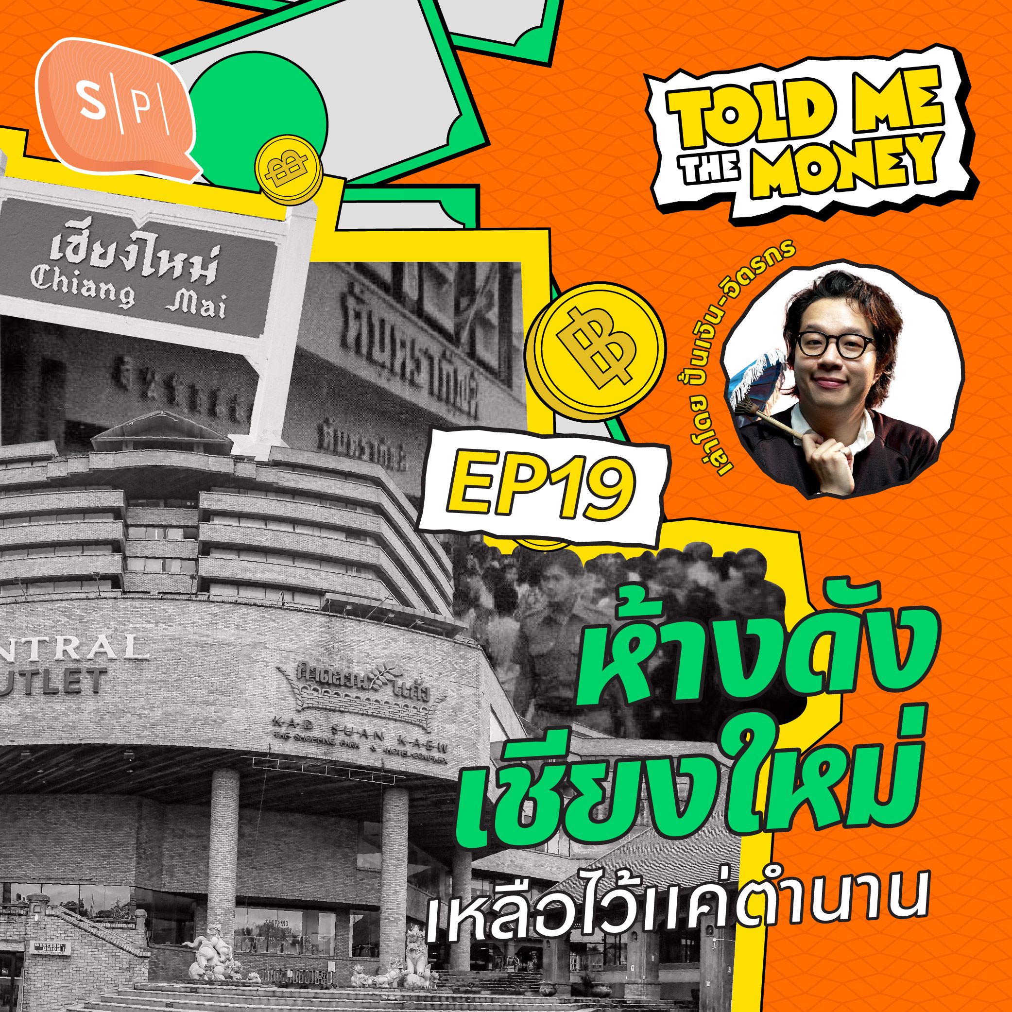 ตันตราภัณฑ์ กาดสวนแก้ว ห้างดังเชียงใหม่ ทำไมถึงไปไม่รอด? | TOLD ME THE MONEY EP19