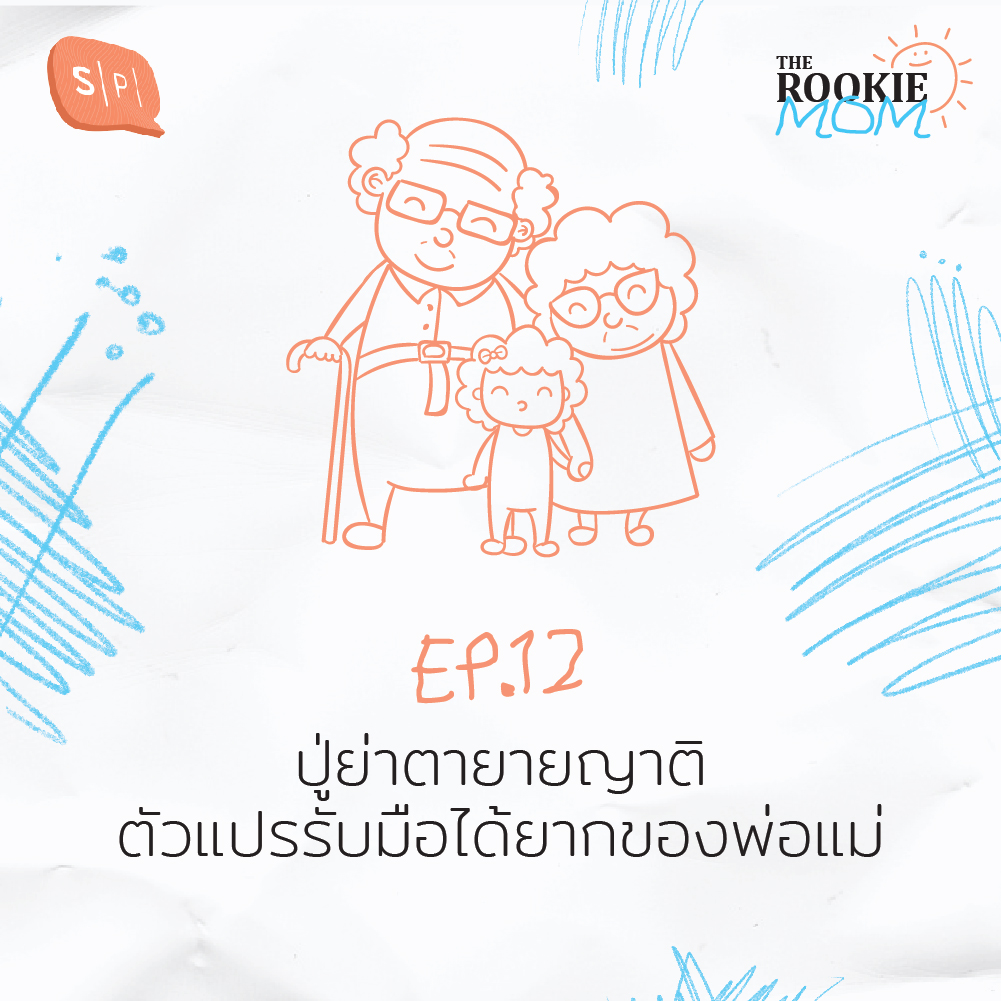 TRM12 ปู่ย่าตายายญาติ ตัวแปรรับมือได้ยากของพ่อแม่