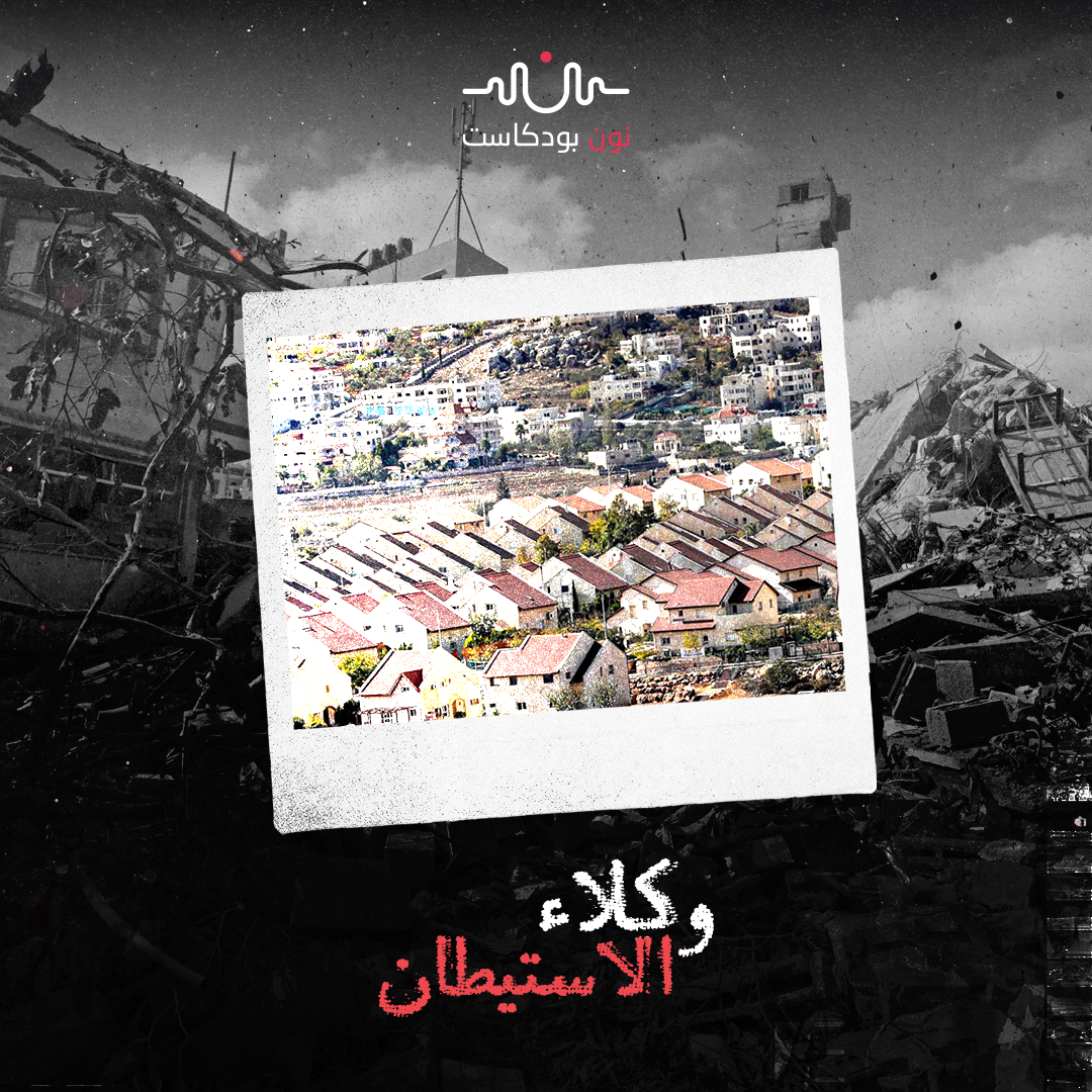 الدعم المالي: كيف تسخر “إسرائيل” مواردها المالية للاستيطان؟