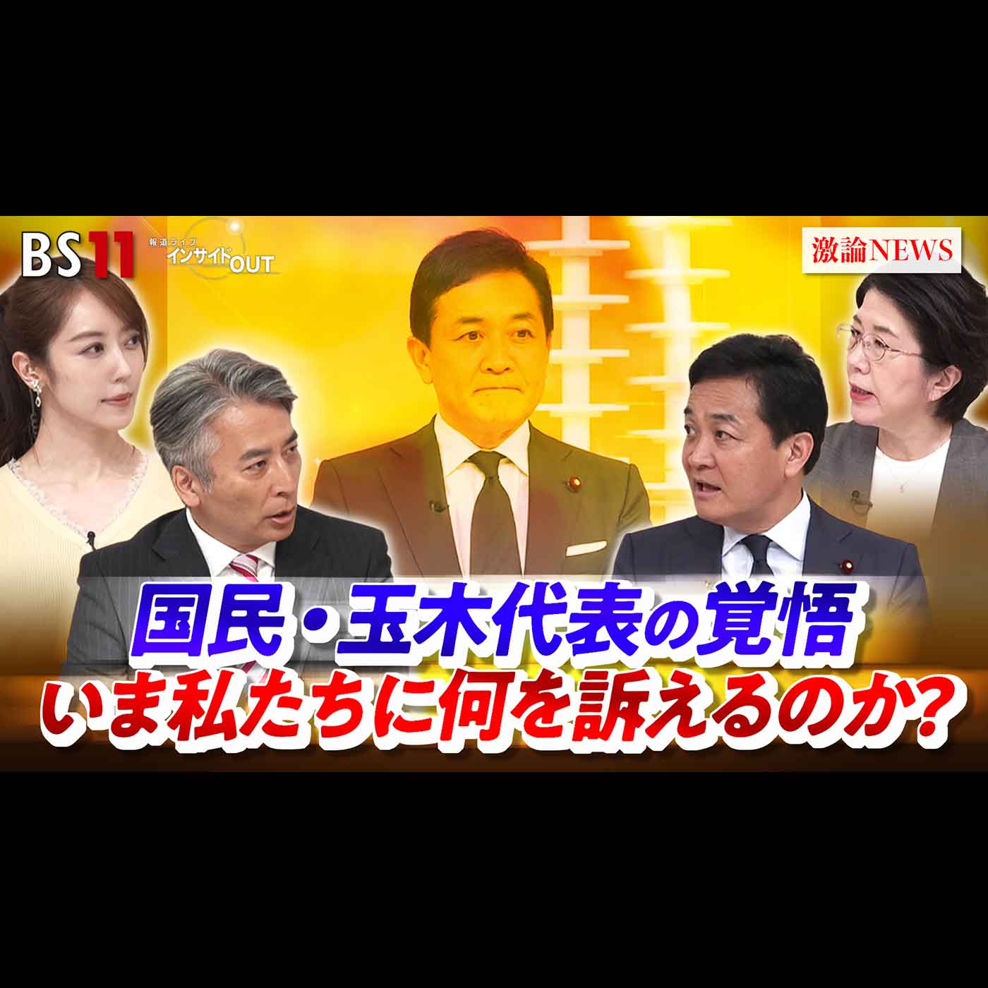 「国民・玉木代表の覚悟 いま私たちに何を訴えるのか？」2026年10月1日（木）