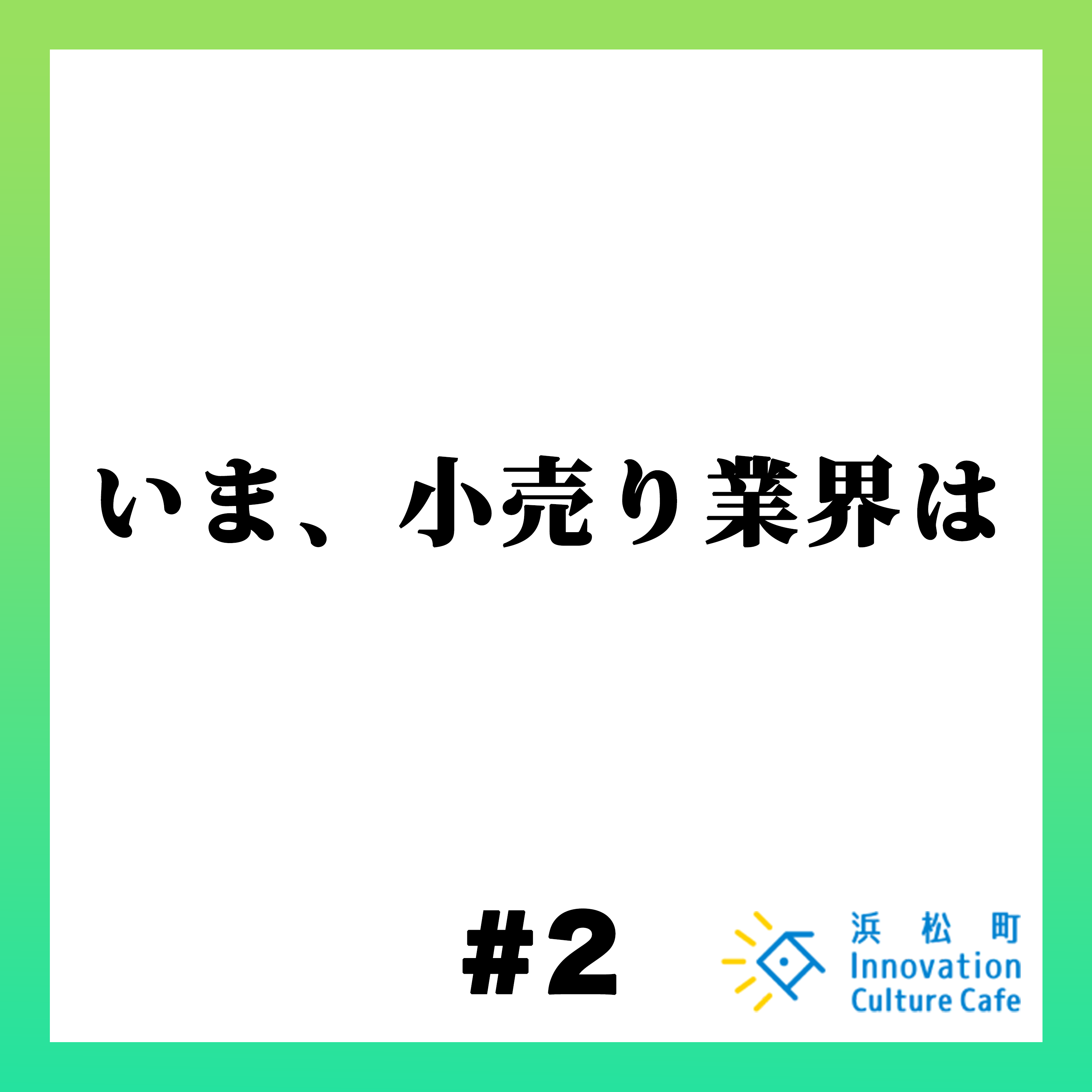 #2「いま、小売業界は」
