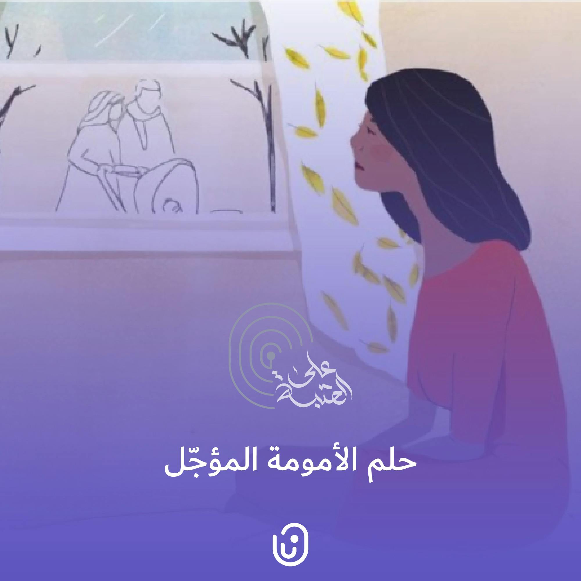 حلم الأمومة المؤجّل حلم الأمومة المؤجّل