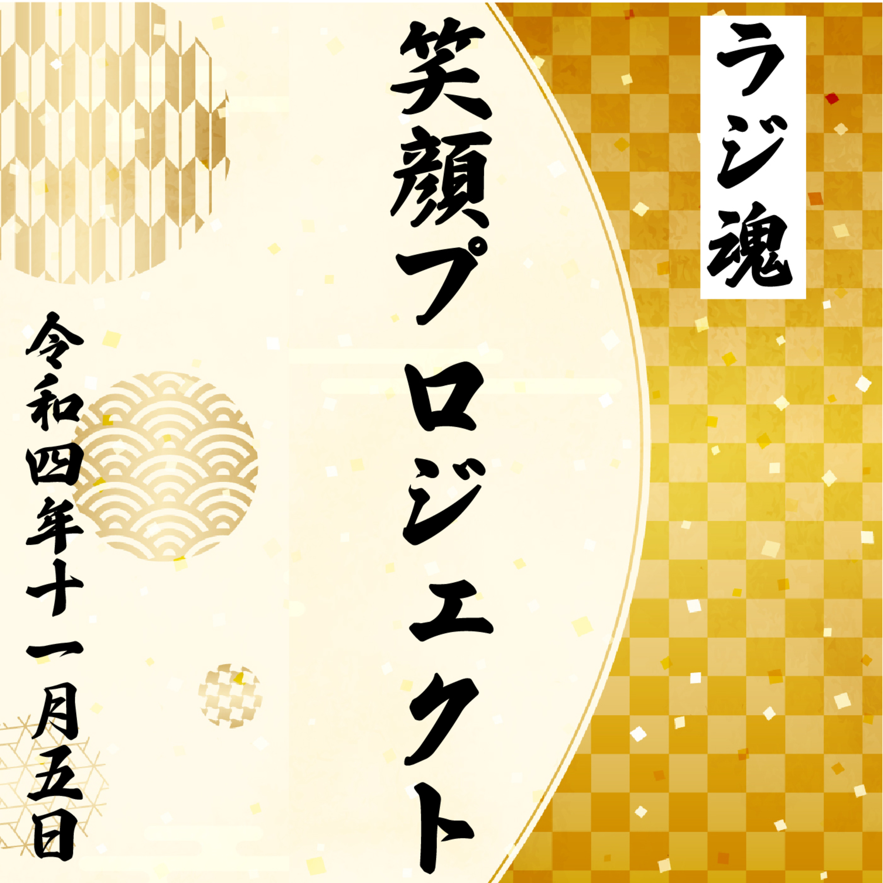 『笑顔プロジェクト』2022年11月5日放送分 episode artwork