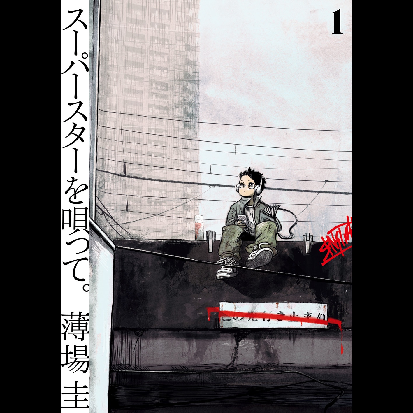 【ディレクターズカット版】『スーパースターを唄って。』から、薄場圭先生が登場！#76 episode artwork