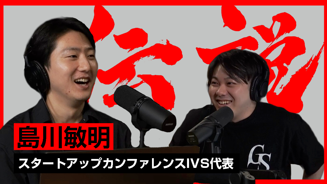 スタートアップ業界に伝説を生み続ける、IVS代表・島川敏明さん
