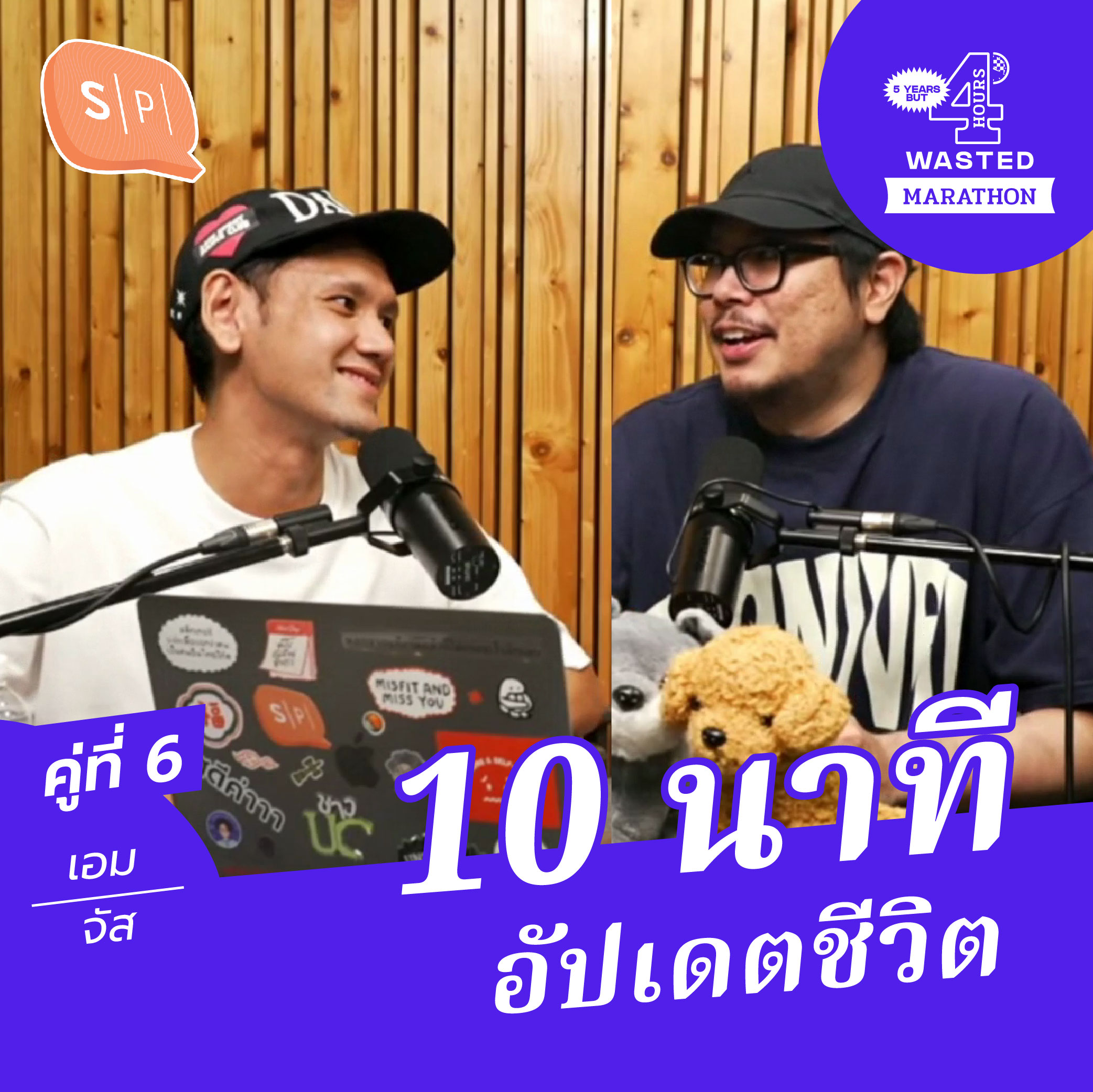 เอม-จัส 10 นาที อัปเดตชีวิต | 5 Years but 4 Hours Wasted คู่ที่ 6