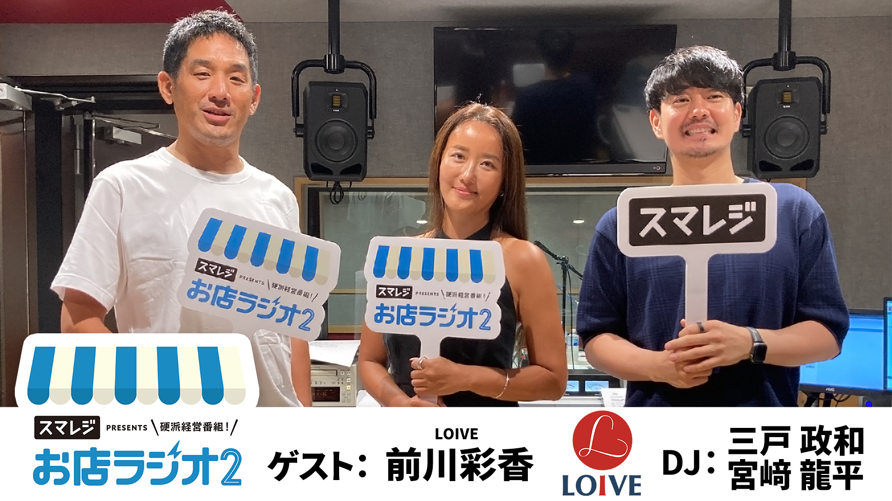 【お店ラジオ2】#30　株式会社LOIVE 代表取締役社長 前川彩香さんが語る、キャリアが上がるにつれて、自己肯定感が上がっていくパーパスの重要性とは！？