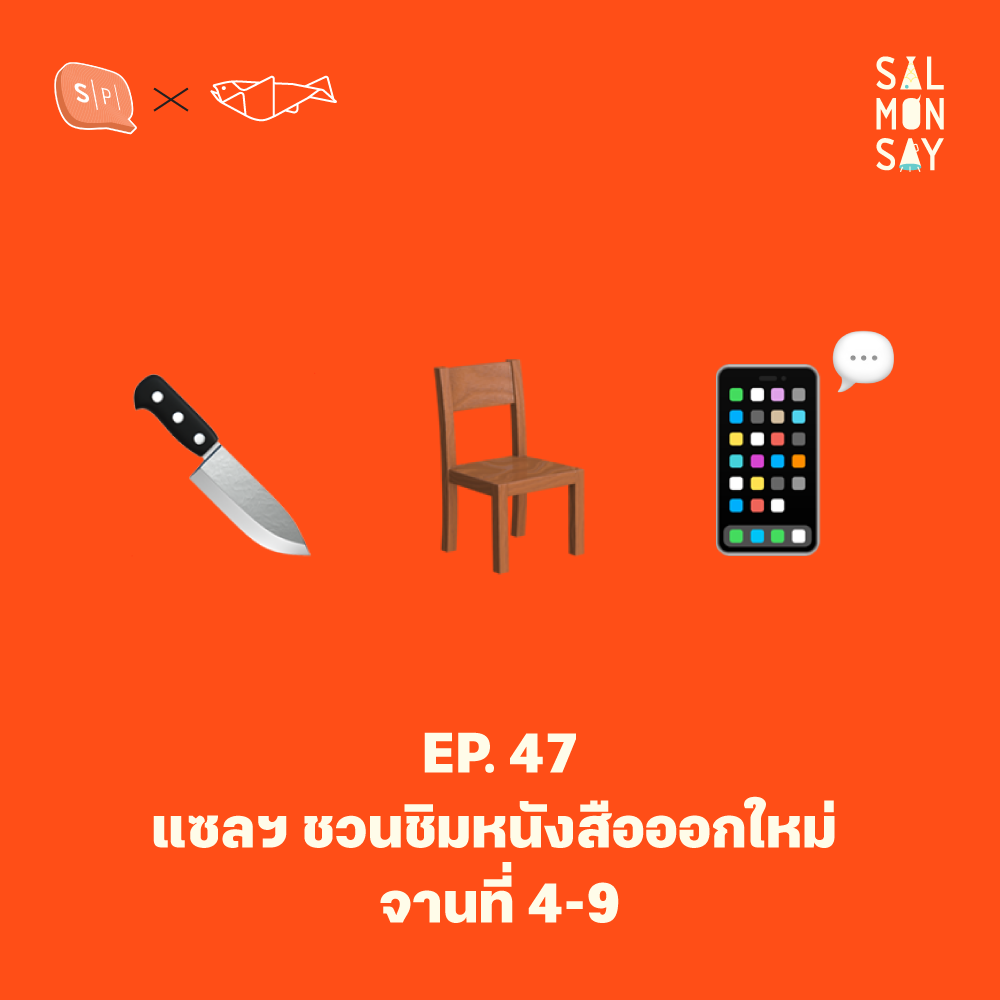 แซลฯ ชวนชิมหนังสือออกใหม่ จานที่ 4-9 | Salmonsay EP47