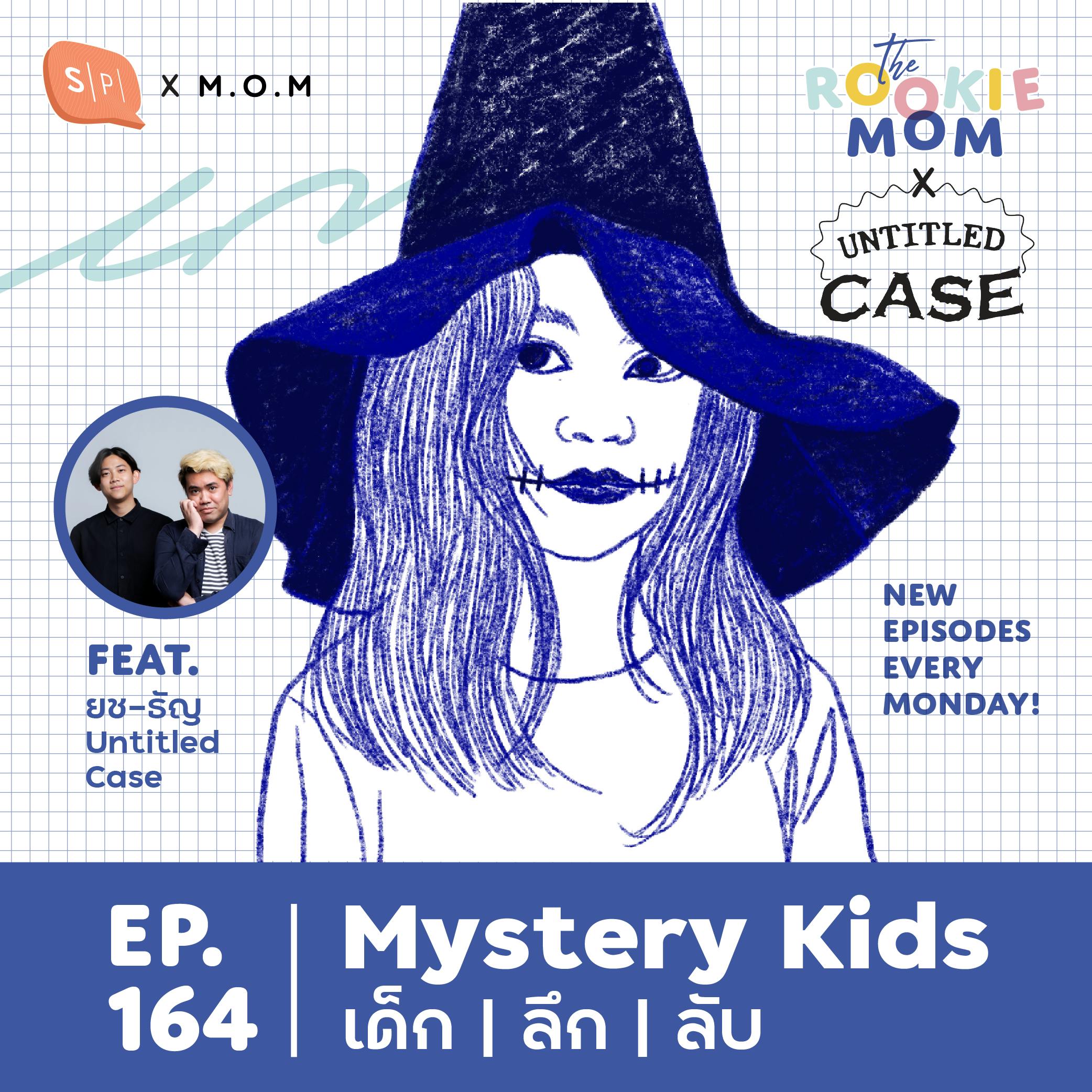 Mystery Kids เด็ก | ลึก | ลับ Feat. ยช-ธัญ Untitled Case | The Rookie Mom X EP164