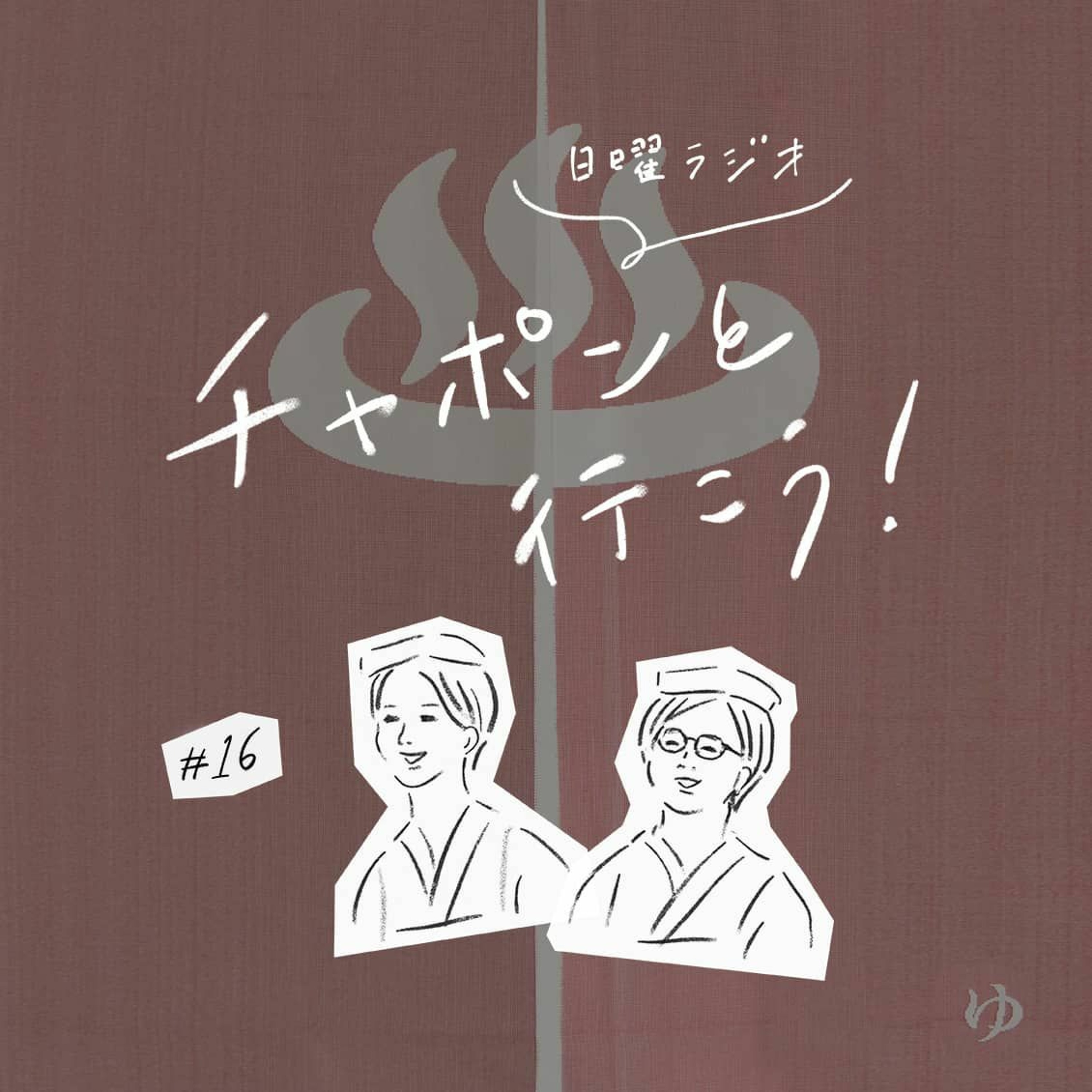 第16夜：あのライブ配信をもう一度！ テーマは「判断のルール」と「苦手分野との向き合いかた」について（2018/10/28公開）