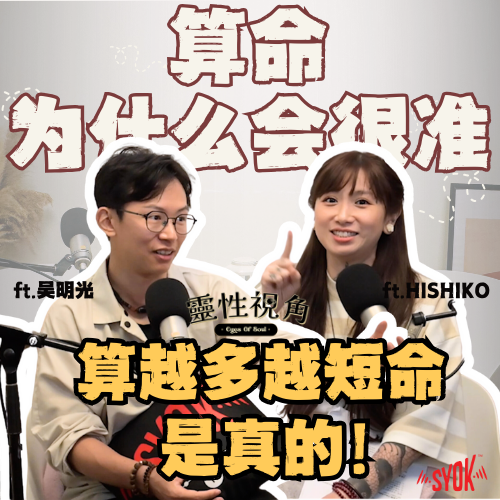 命越算越薄不是谣言? 最不推荐的算命术居然是「XX」ft. 吴明光、Hishiko|【靈性視角】EP7