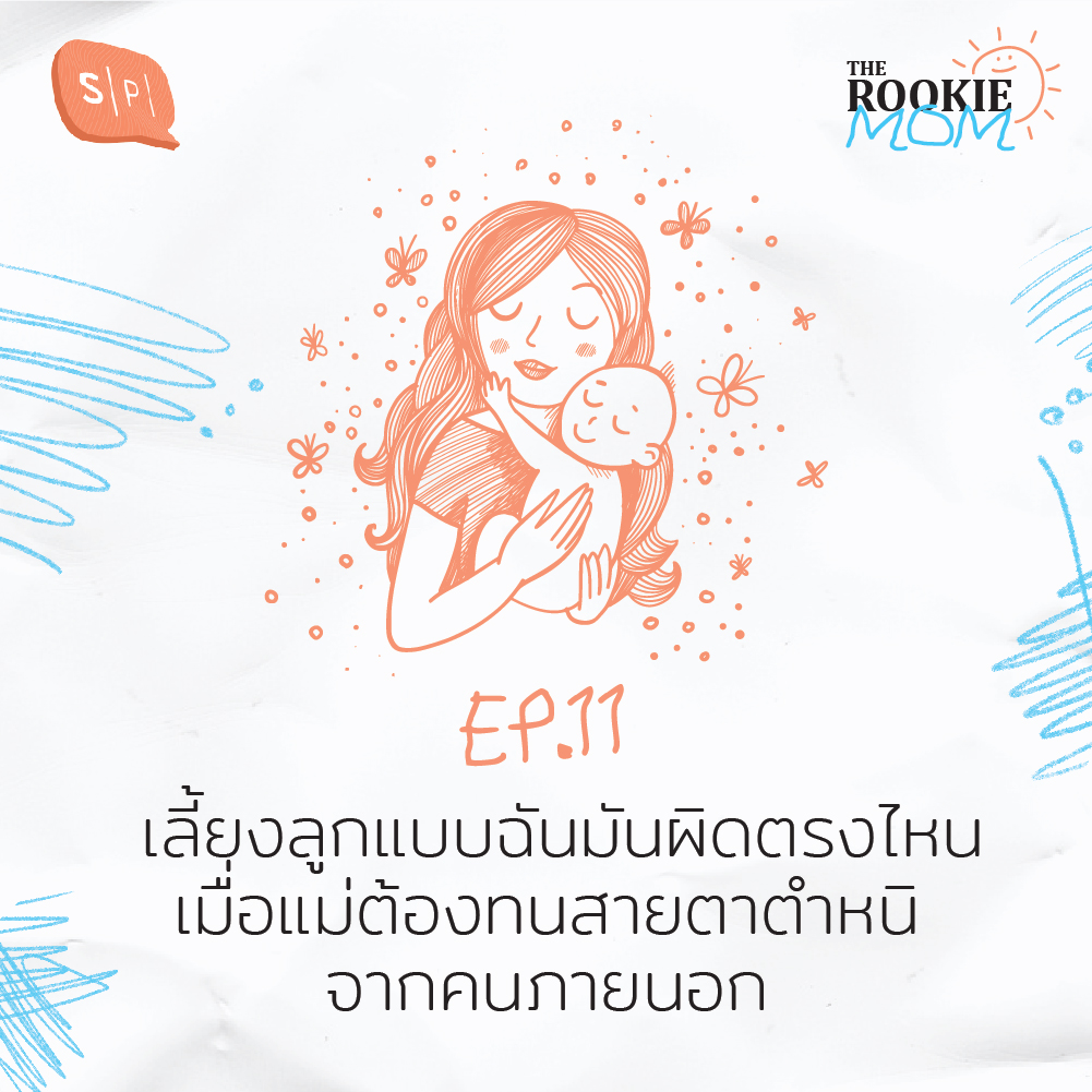 TRM11 เลี้ยงลูกแบบฉันมันผิดตรงไหน เมื่อแม่ต้องทนสายตาตำหนิจากคนภายนอก