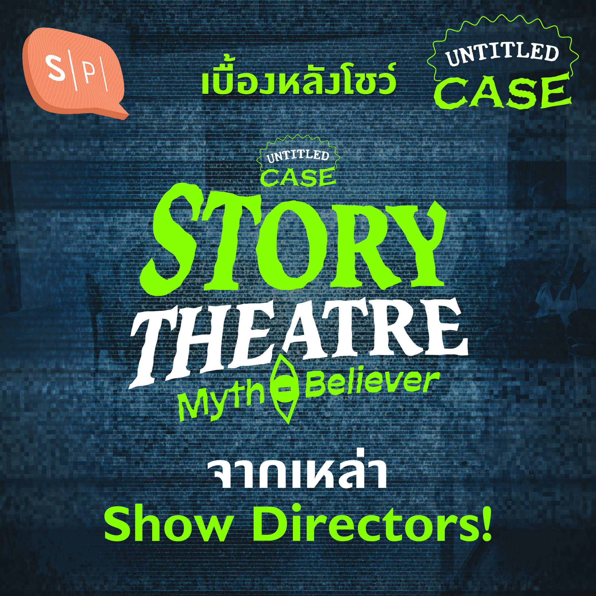 เบื้องหลังโชว์ UC Story Theatre 2024 จากเหล่า Show Directors! | Untitled Case EP Special