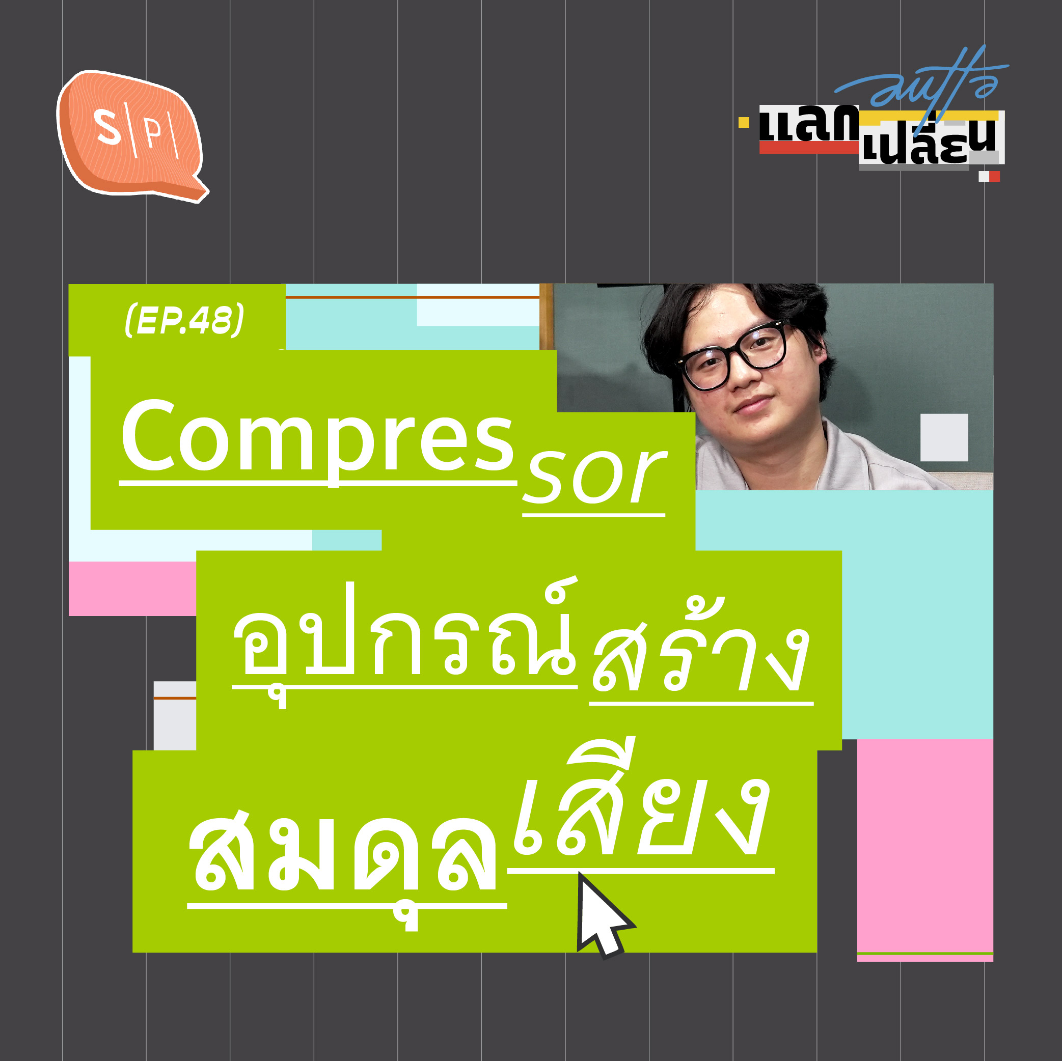 Compressor อุปกรณ์สร้างสมดุลเสียง | AUTTA แลกเปลี่ยน EP48