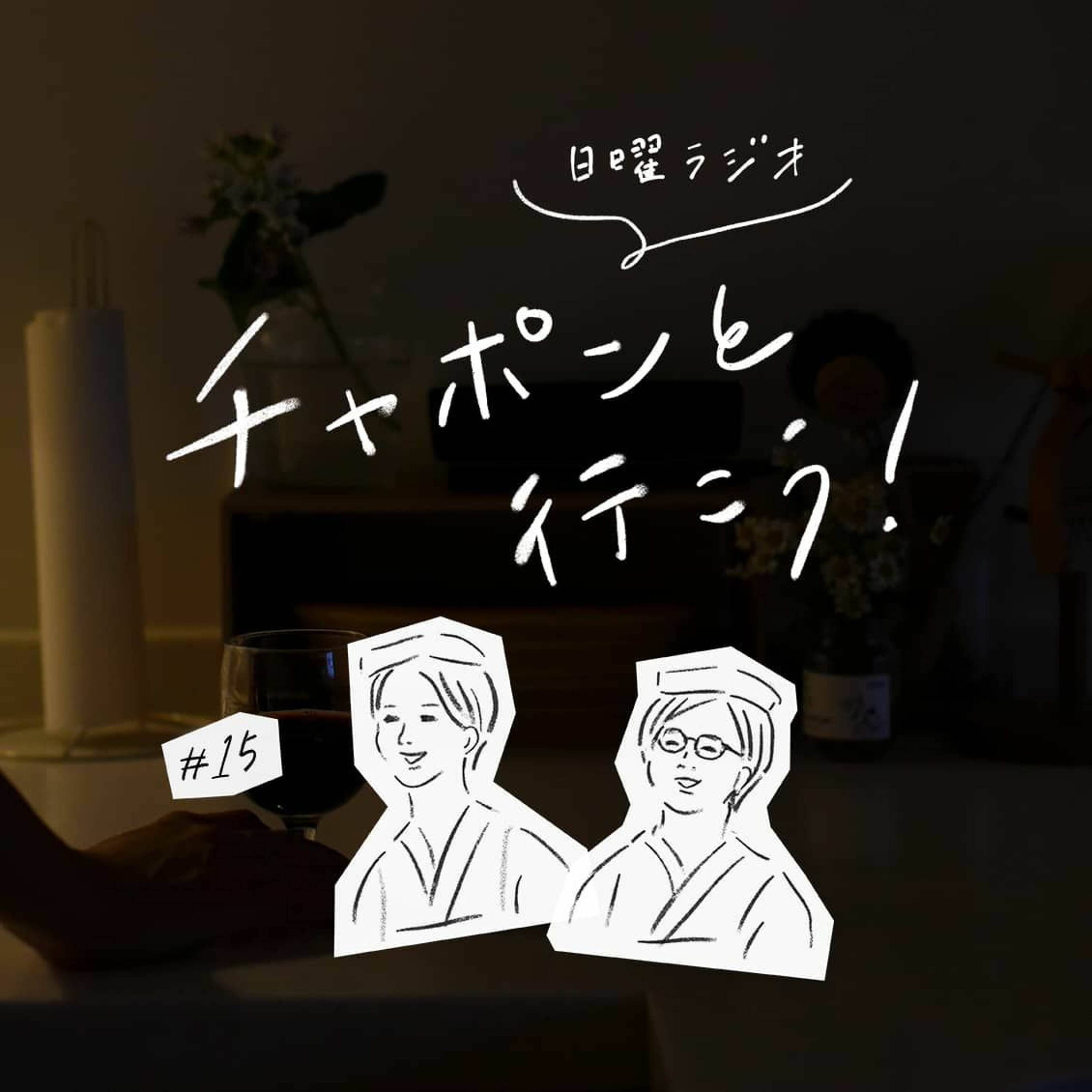 第15夜：ときには自分に優しく。心が疲れたとき、どうやってわたし自身を甘やかしますか？（2018/10/14公開）