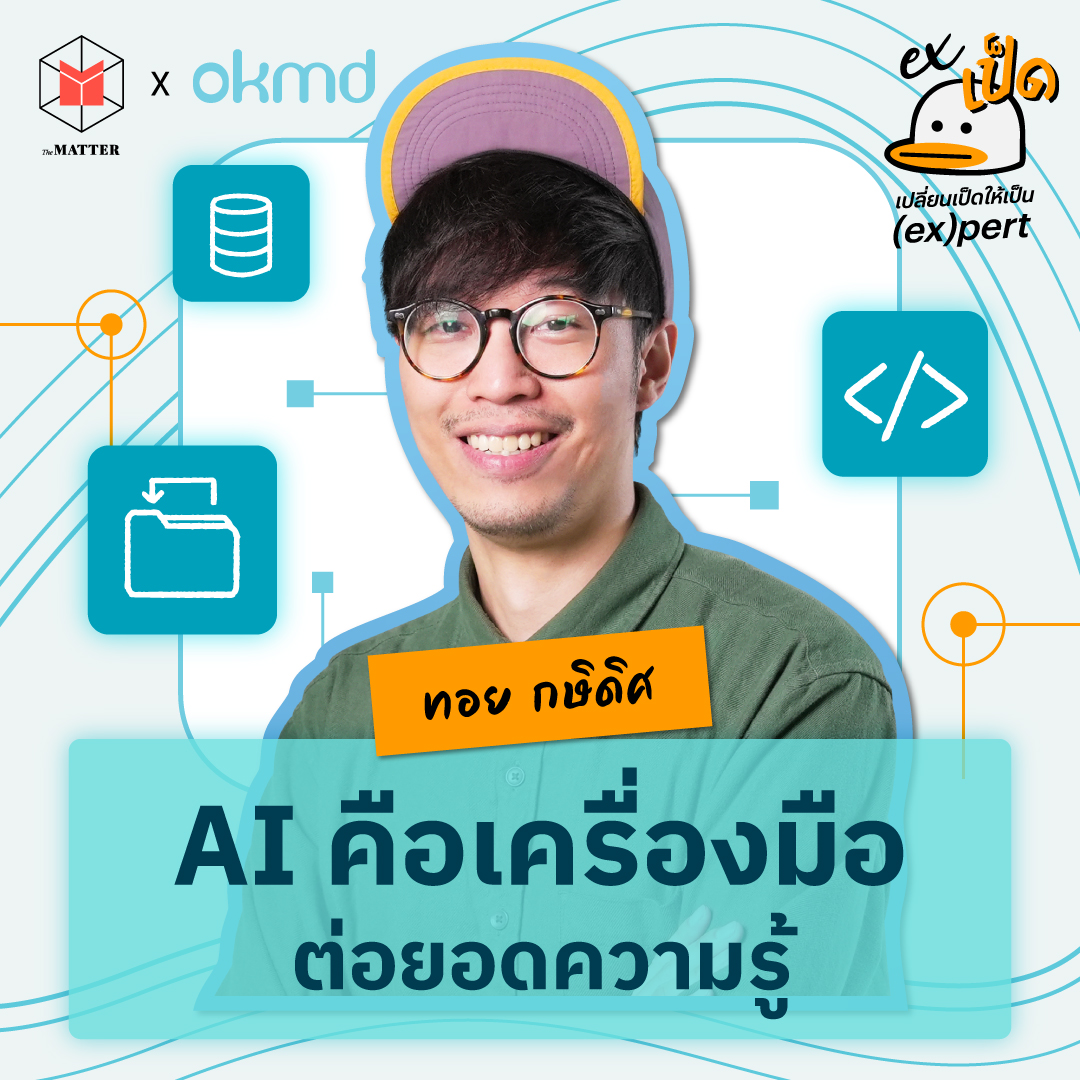 ทอย กษิดิศ DataRockie มนุษย์เป็ดที่ใช้ AI ต่อยอดการเรียนรู้ l EXเป็ด ซีซั่น5 EP3