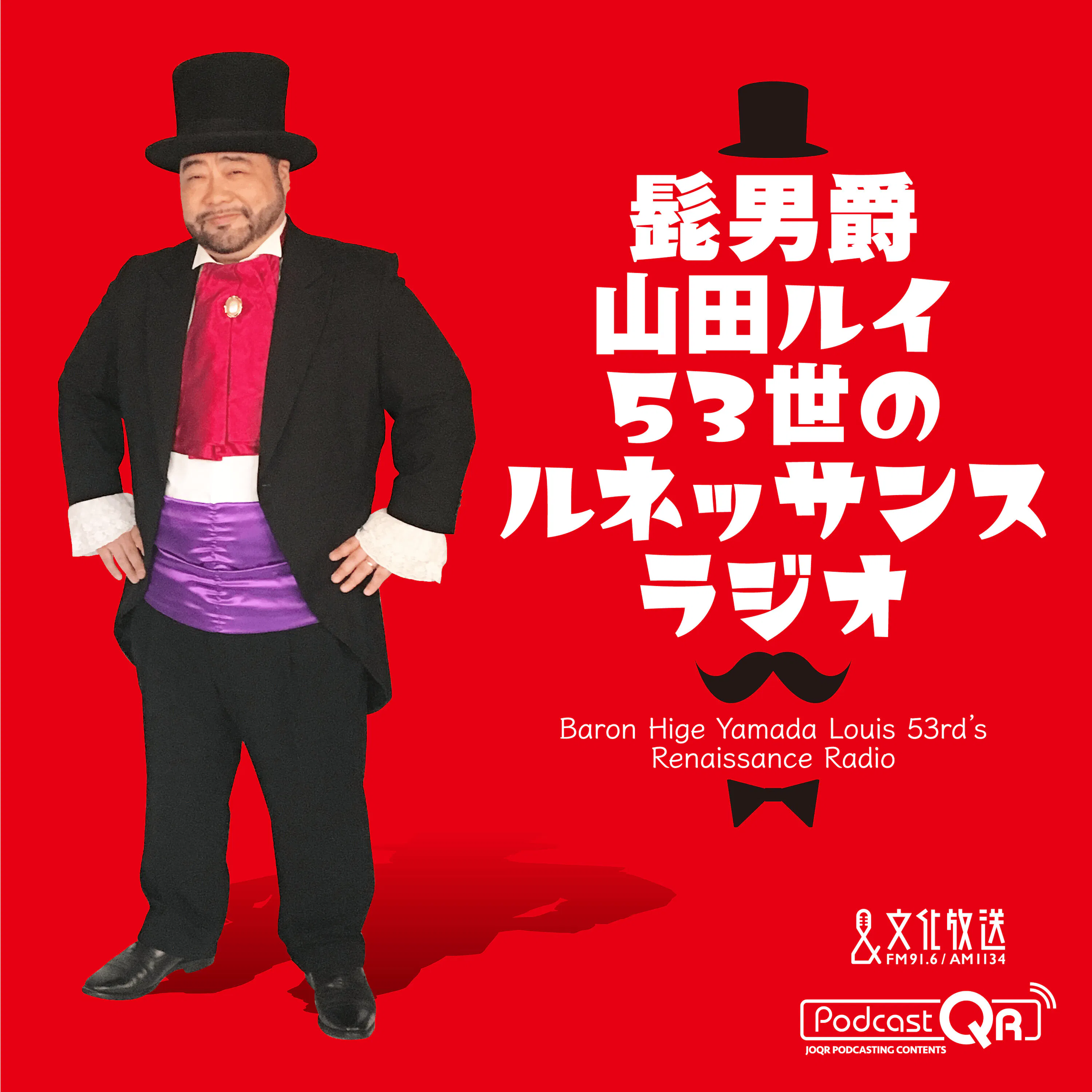 2026年1月5日 髭男爵 ルネッサンスラジオ episode artwork