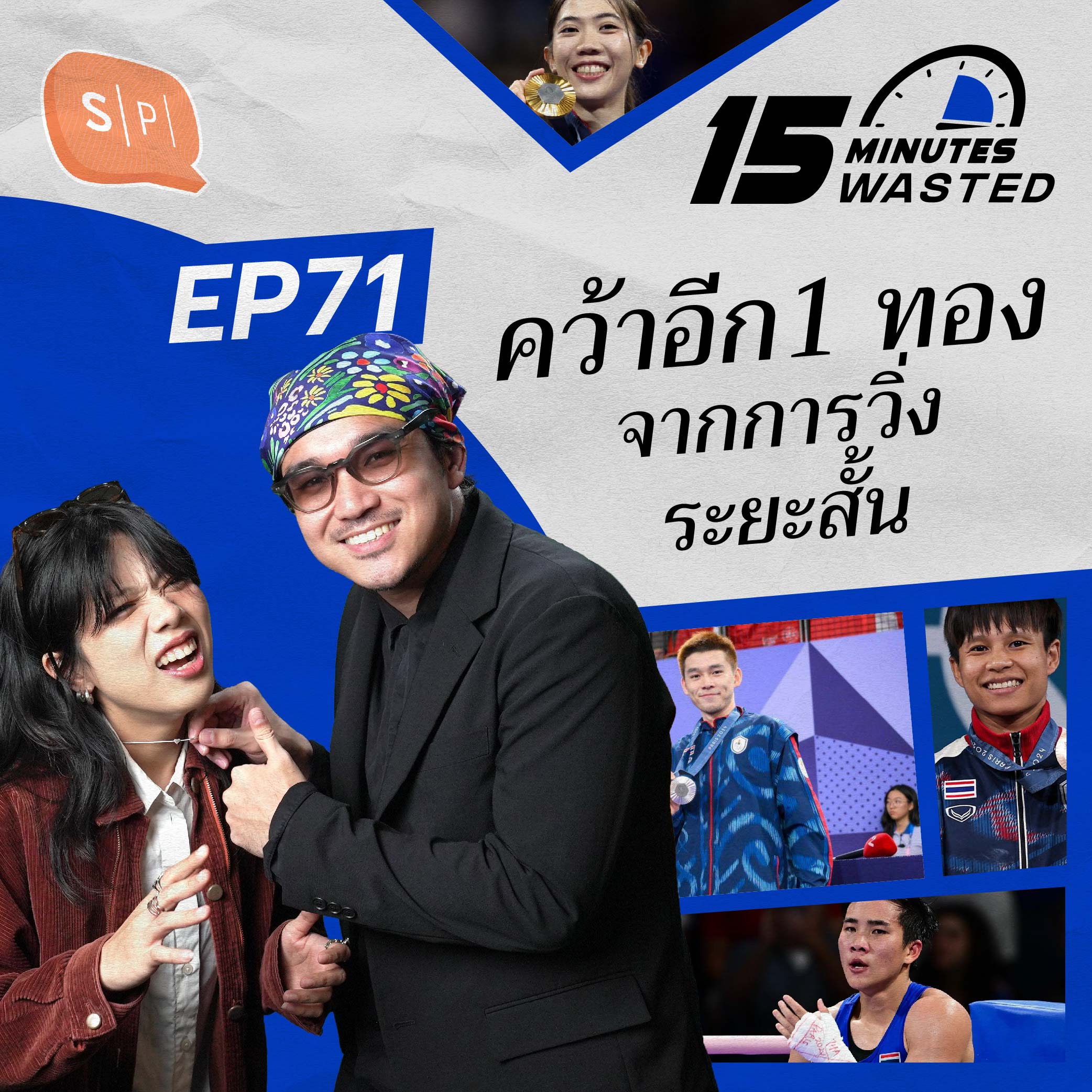 คว้าอีก 1 ทอง จากการวิ่งระยะสั้น | 15 Minutes Wasted EP71