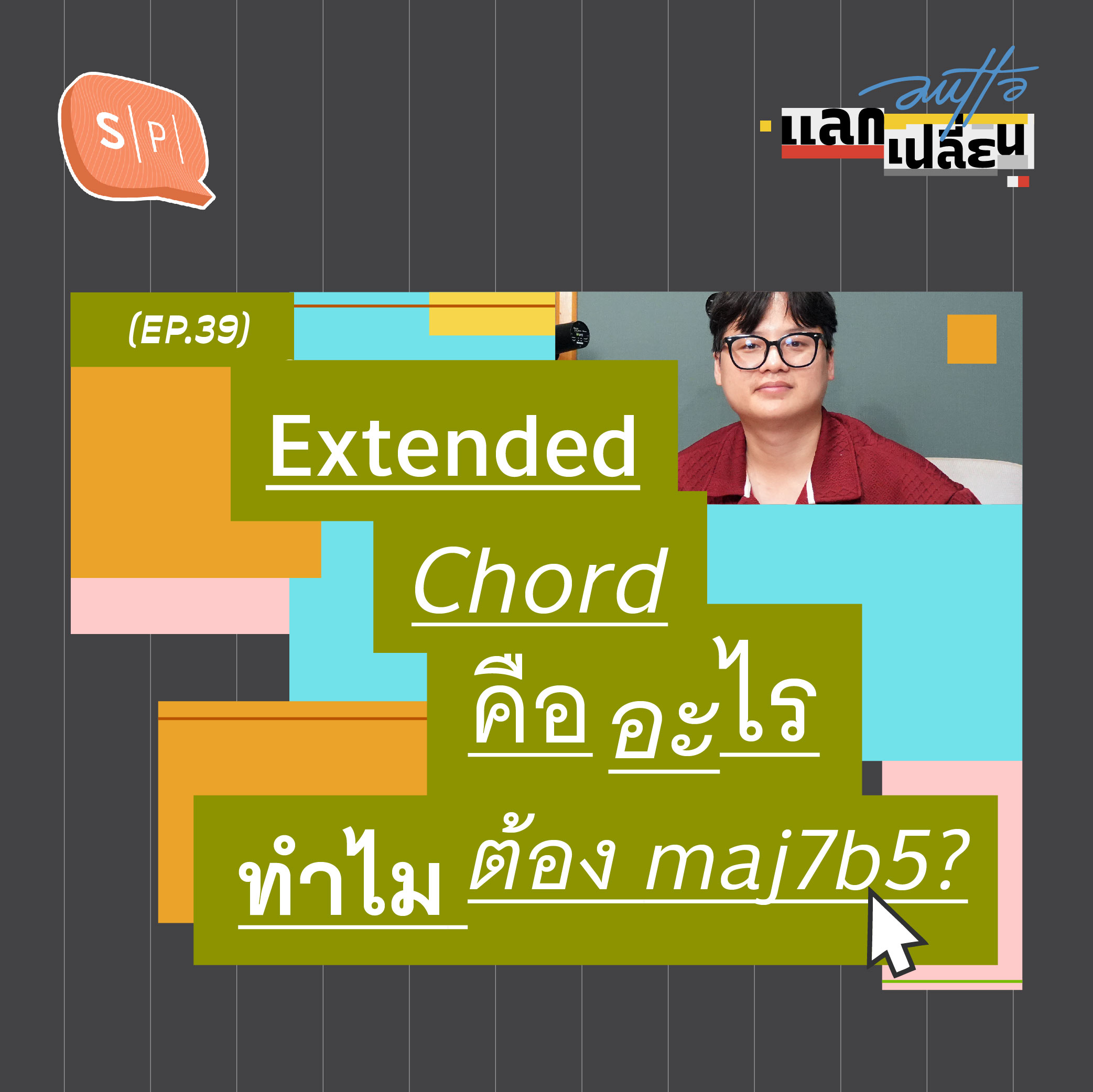 Extended Chord คืออะไร ทำไมต้อง maj7b5? | AUTTA แลกเปลี่ยน EP39