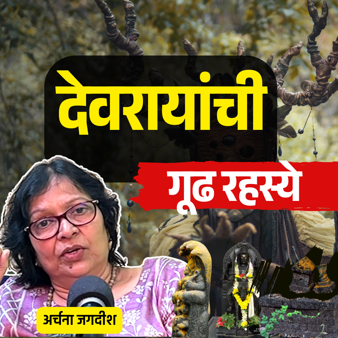 हजारो एकर जंगल वाचवणारी अवलिया  |अर्चना गोडबोले | Ep - 46 | Granthpremi Marathi Podcast #देवराई #ArchnaGodbole episode artwork