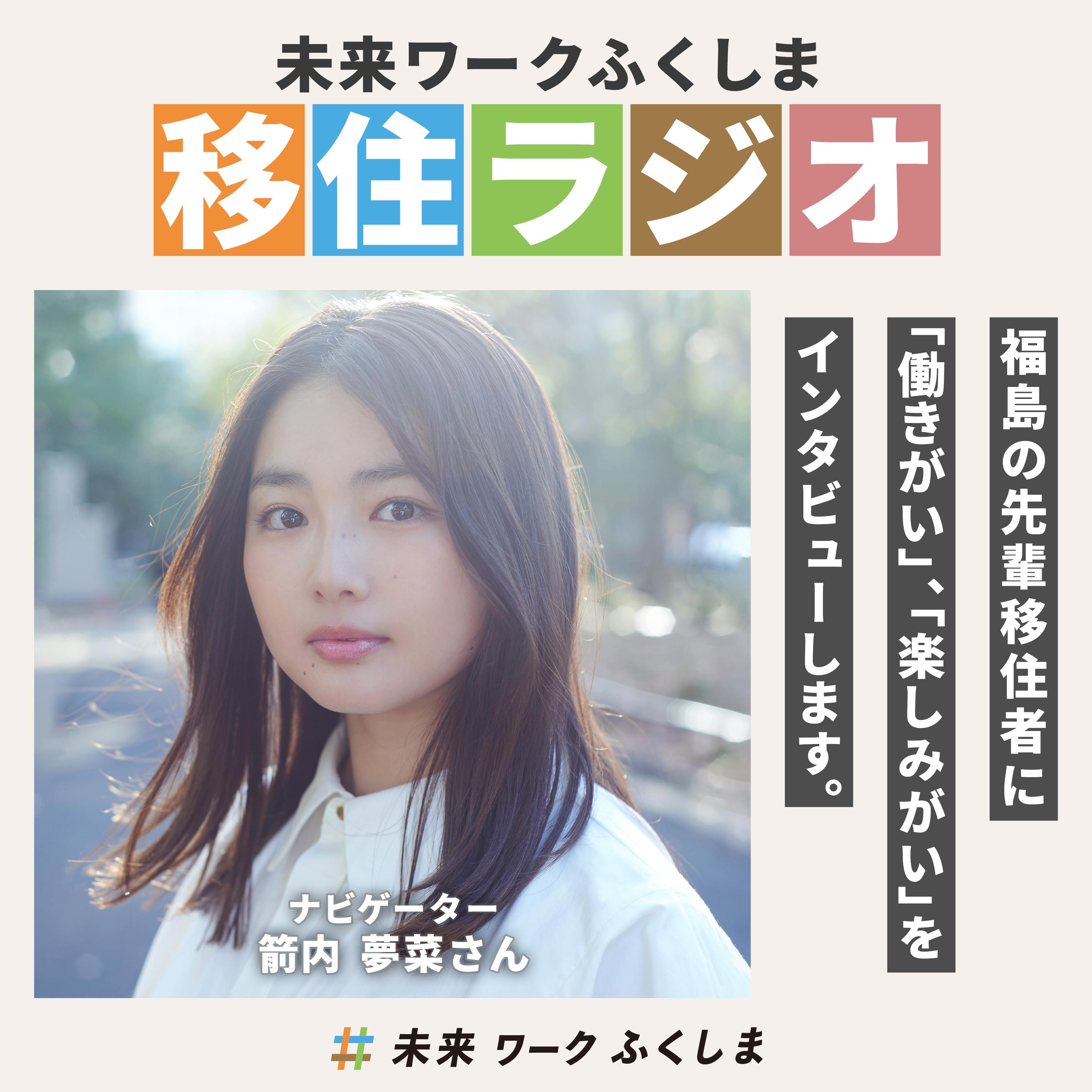 未来ワークふくしま　移住ラジオ