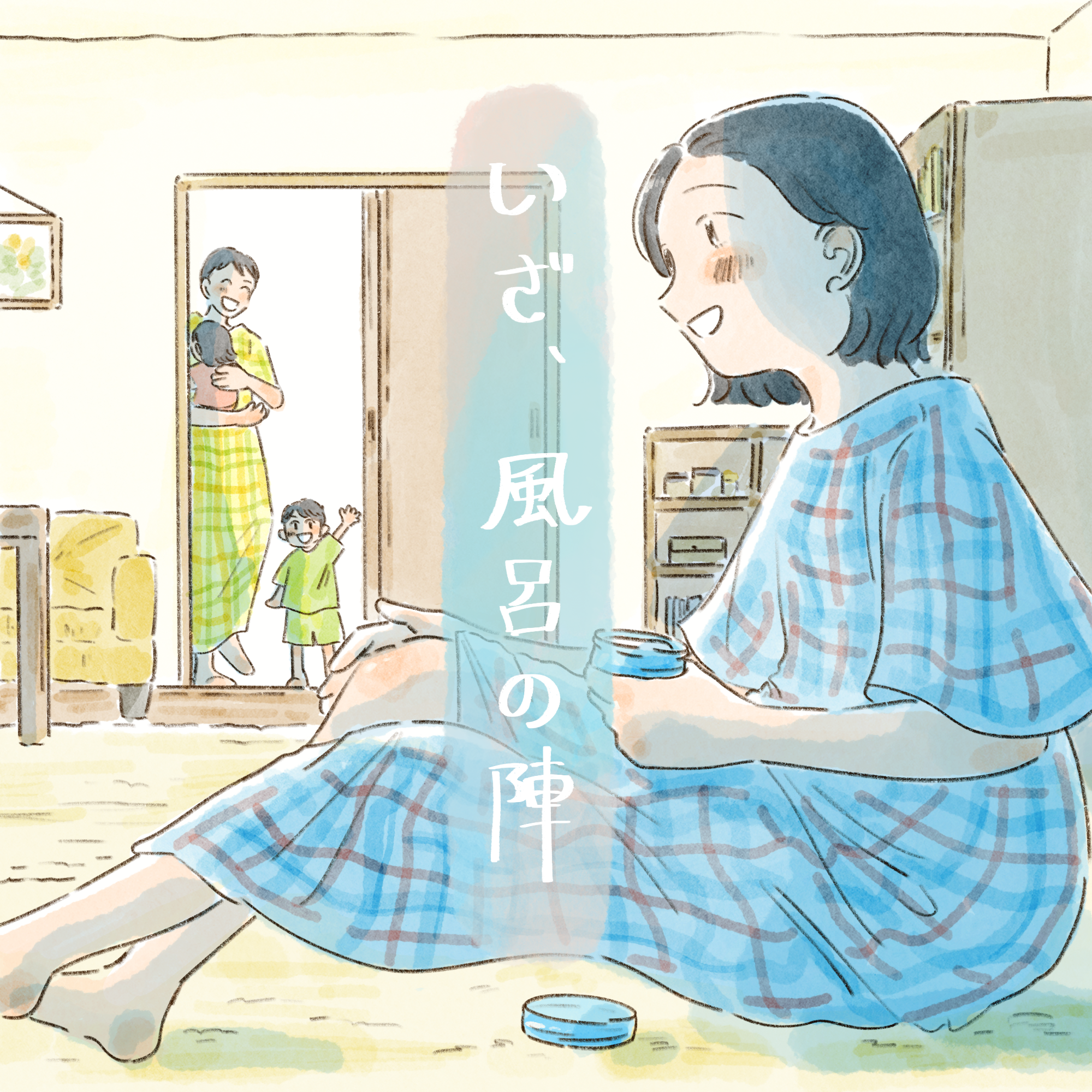 いざ、風呂の陣 episode artwork